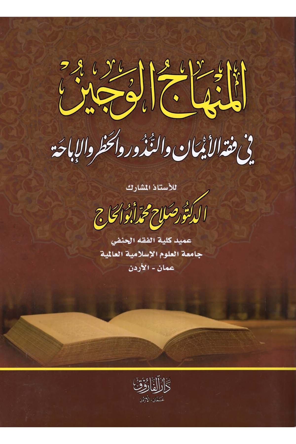 el-Minhacü'l-veciz - المنهاج الوجيز في فقه الأيمان والنذور والحظر والإباحة Darü'l-Faruk - دار الفاروقFıkıh
