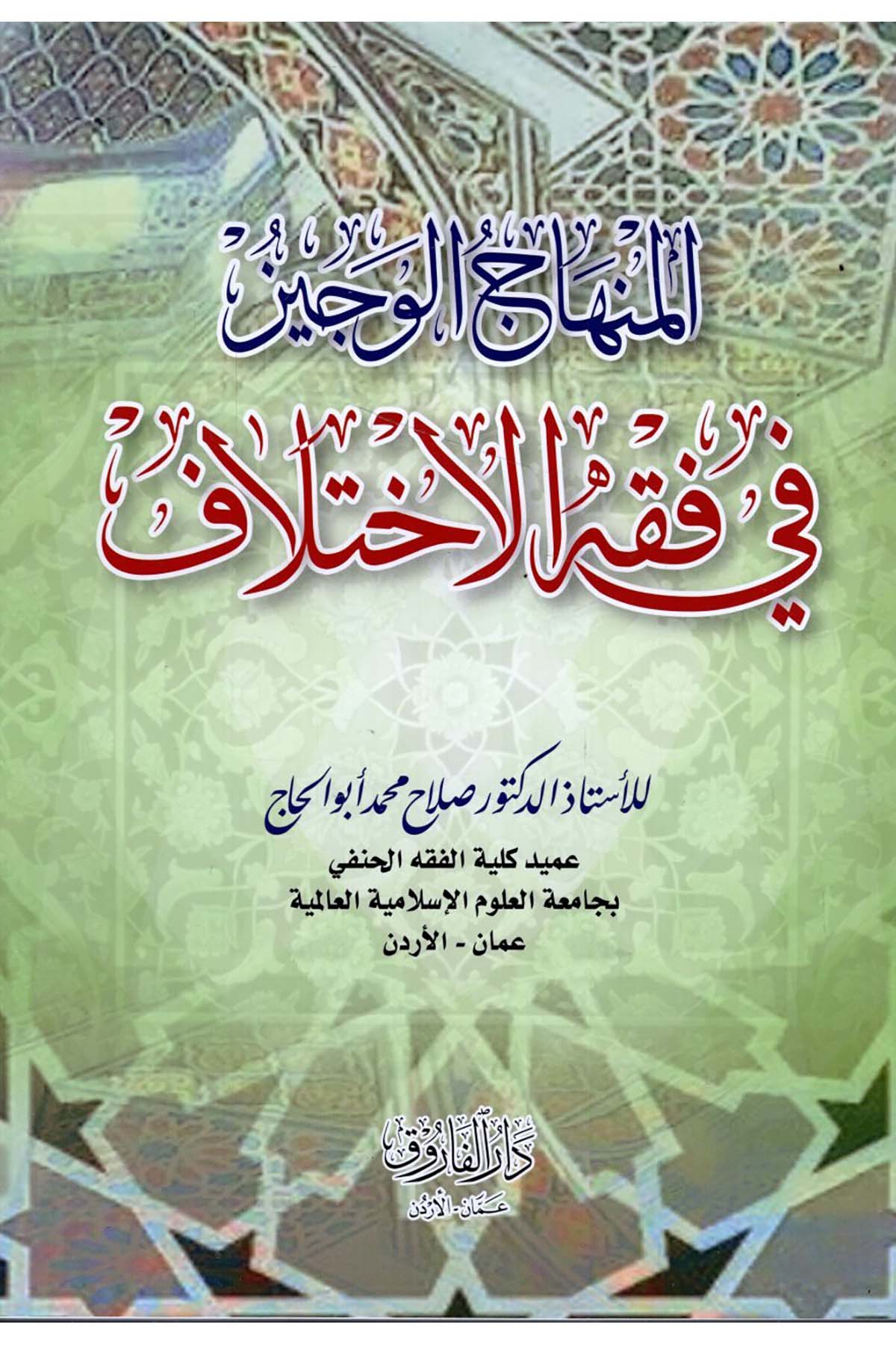 el-Minhacü'l-veciz - المنهاج الوجيز في فقه الاختلاف Darü'l-Faruk - دار الفاروقFıkıh Usulü