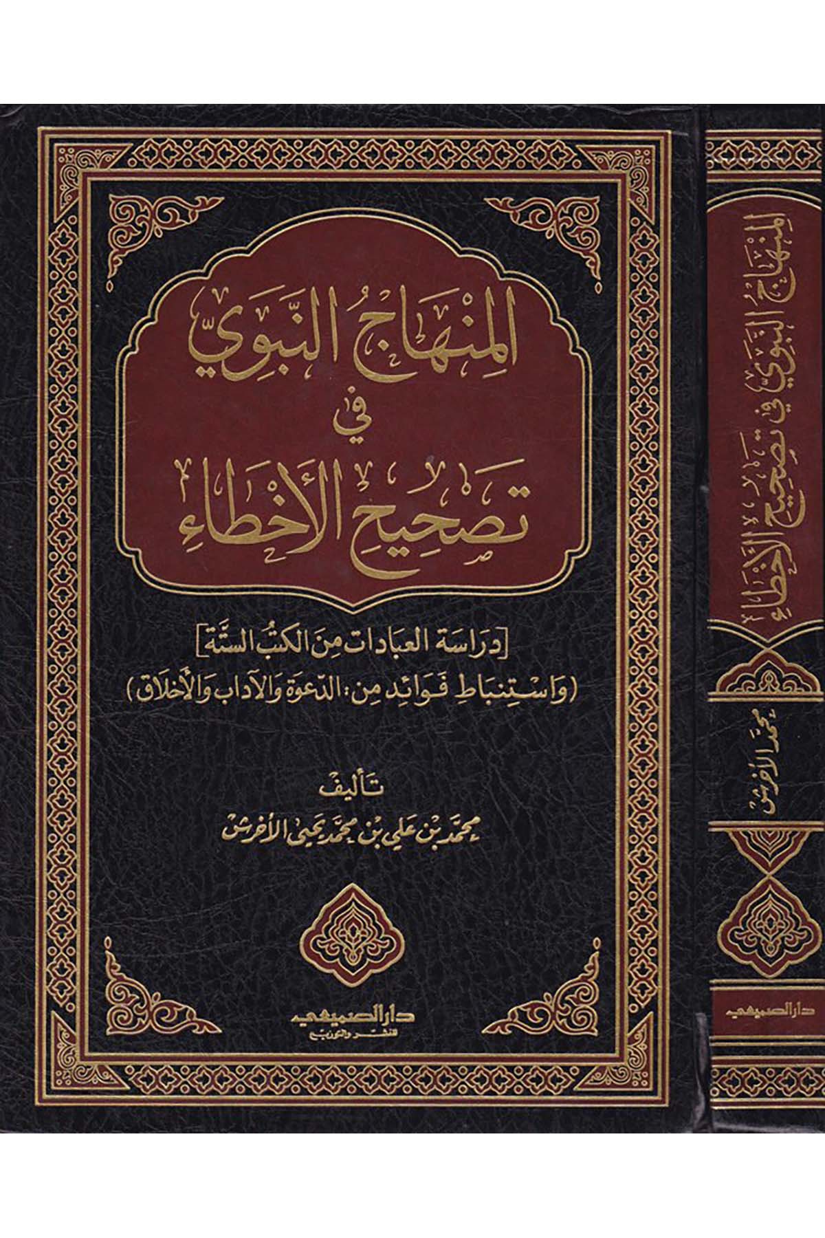 El-Minhacü'n-Nebevi fi Tashihi'l-Ahta' - المنهاج النبوي في تصحيح الأخطاء Darü's-Sumay'i - دار الصميعيAhlak