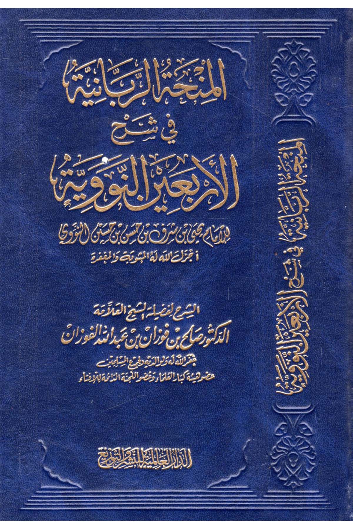 El-Minhatü'r-Rabbaniyye fi Şerhi'l-Erbaine'n-Neveviyye - المنحة الربانية في شرح الأربعين النووية ed-Darü'l-Alemiyye li'n-Neşri vet Tevzi - الدار العالمية للنشر والتوزيعHadis