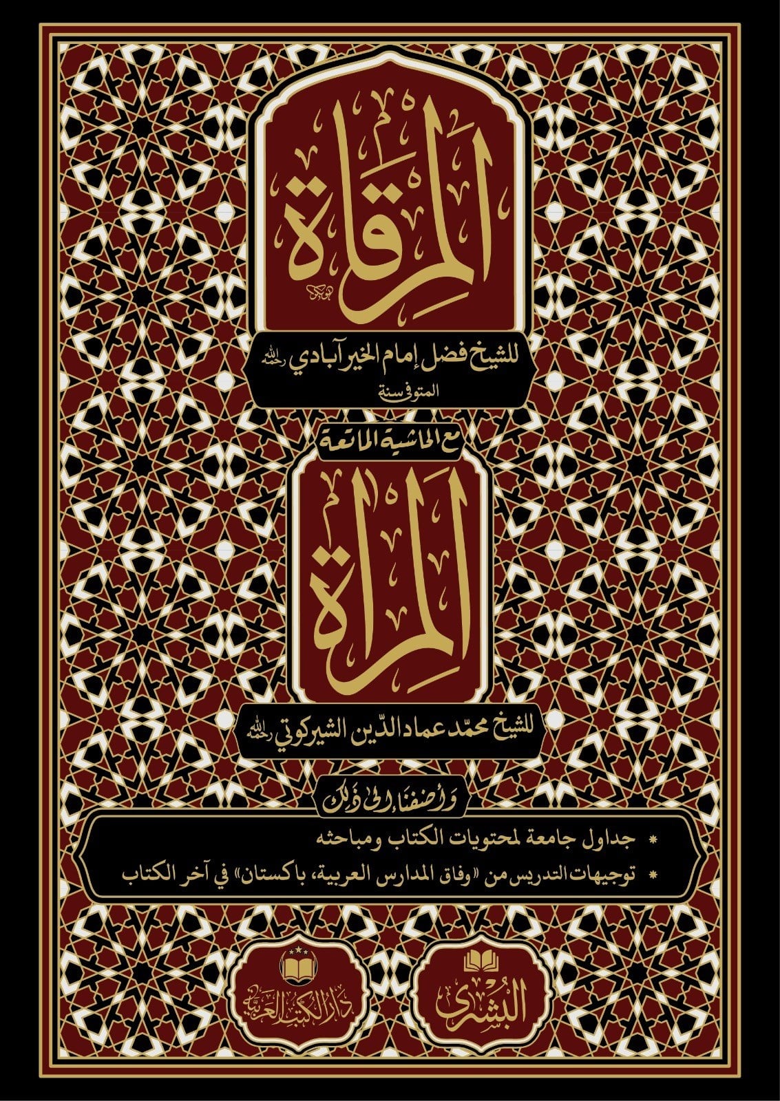 El-Mirkat - المرقاةDar'Ül Kütübül ArabiyyeArap Dili ve Edebiyatı