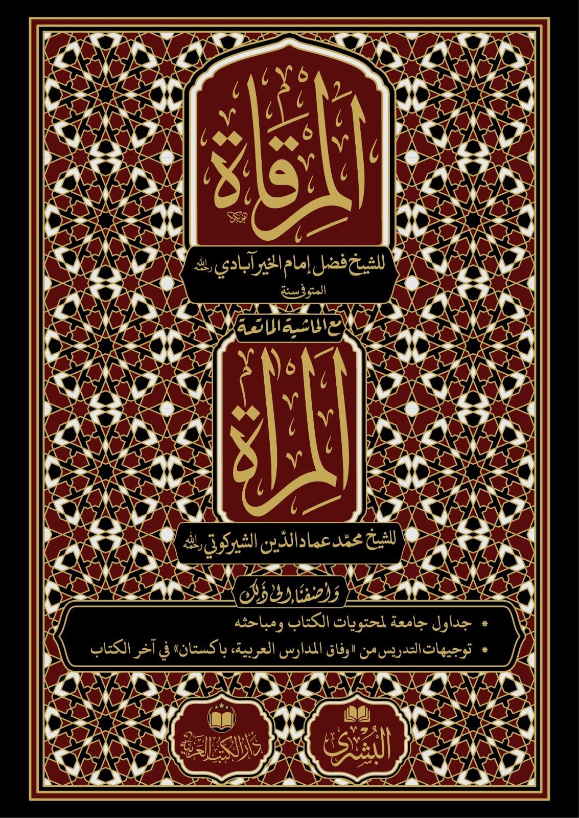 El-Mirkat - المرقاةDar'Ül Kütübül ArabiyyeMuhtelif Ürünler