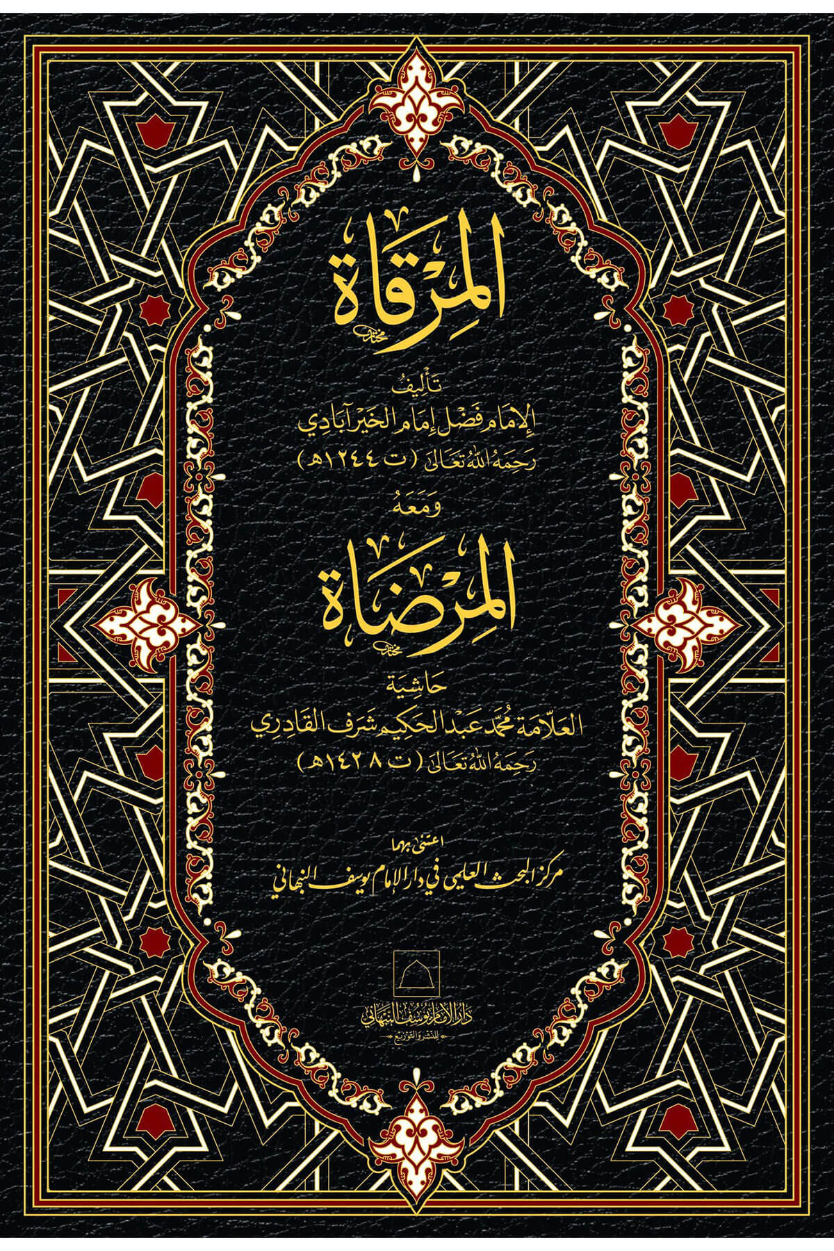 El Mirkat Fi Şerh  El Mardat - المرقاة في شرح المرضاةDar Al'iimam Yusuf Alnabhani - دار الإمام يوسف النAhlak