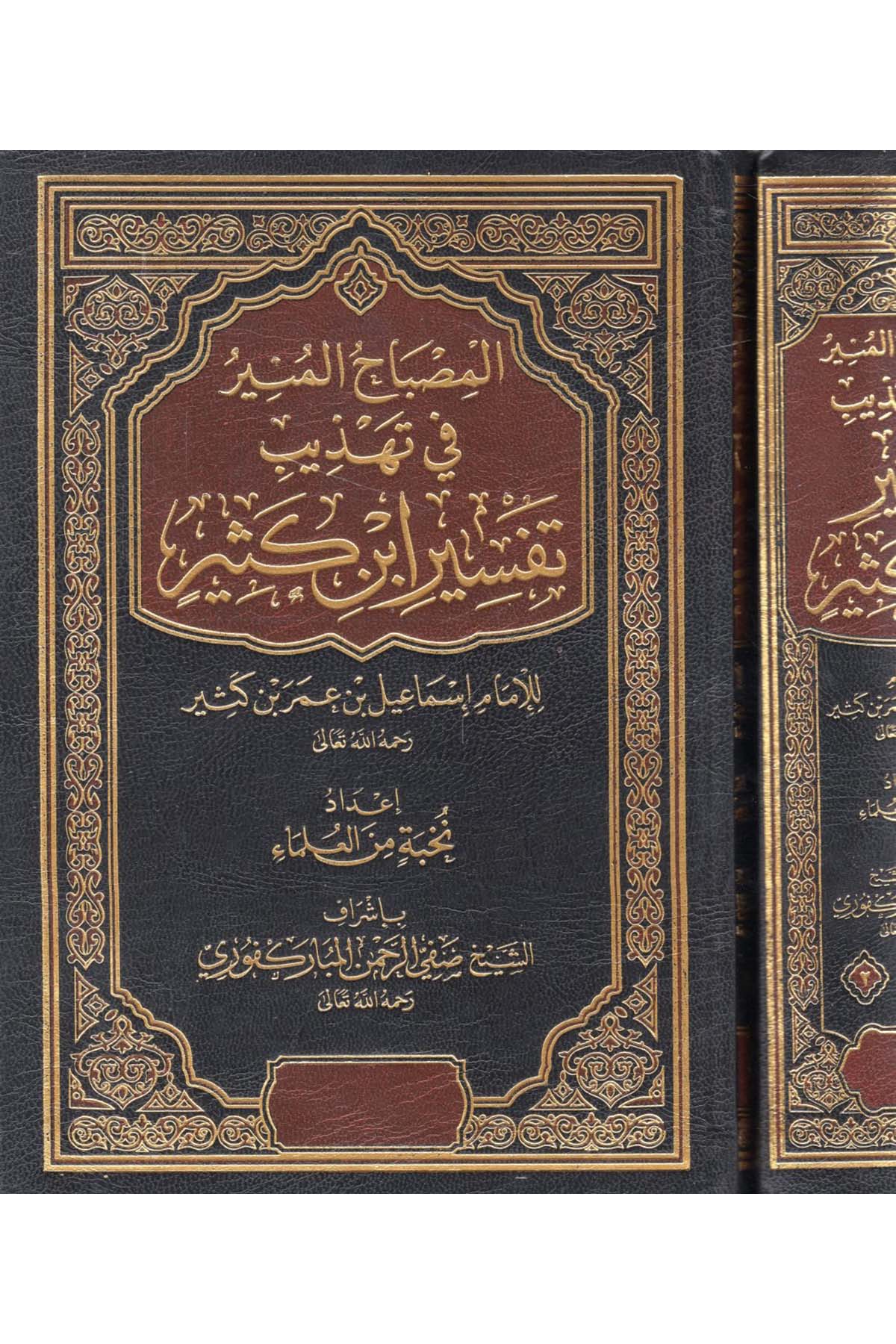 el-Misbâhu'l-Münîr - المصباح المنير ed-Darü'l-Alemiyye li'n-Neşri vet Tevzi - الدار العالمية للنشر والتوزيعTefsir