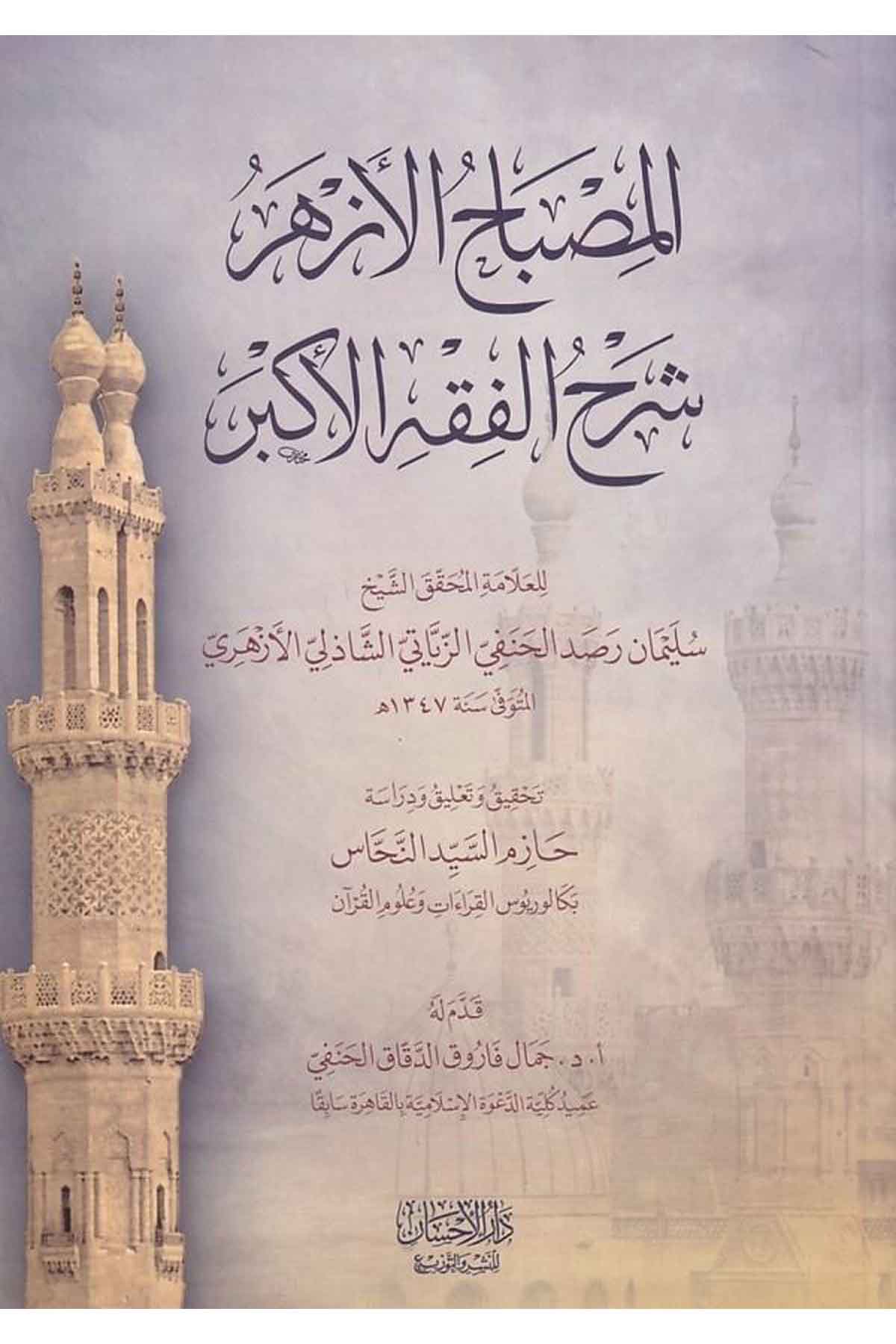 El Misbahül Ezherü Şerhü El Fıkhil Ekber-المصباح الأزهر شرح الفقه الأكبرDarül İhsan lin Neşr vet TevziKelam ve Akaid