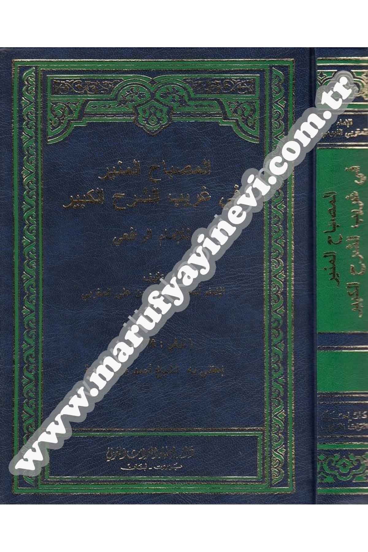 El Misbahül Münir Fi Garibiş Şerhil Kebir 1 Cilt | المصباح المنيرDar'ül İhya TurasSözlükler