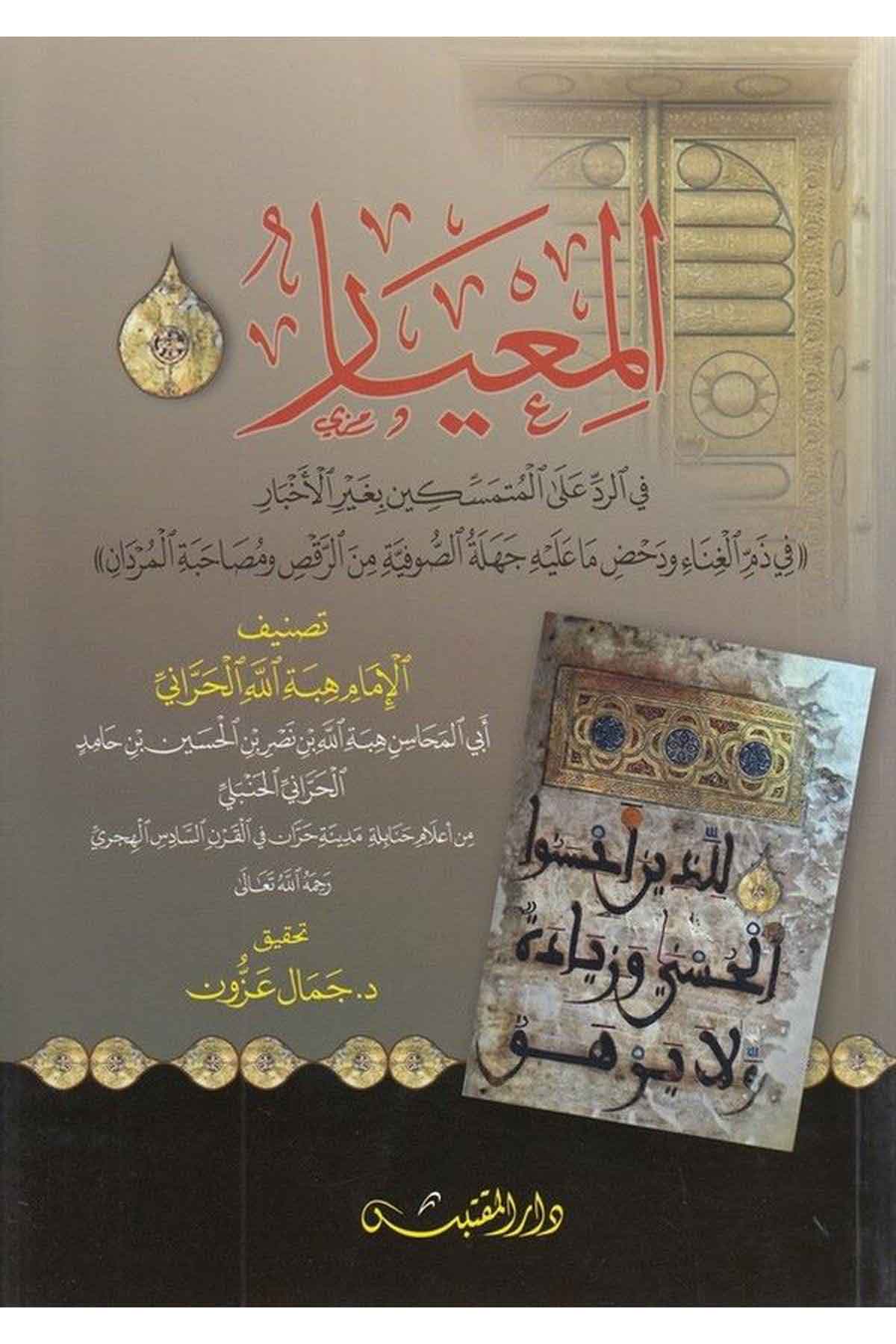 el Miyar fir red alel mütemessikin bi gayril ahbar-المعيار في الرد على المتمسكين بغير الأخبارDarün NevadirHadis