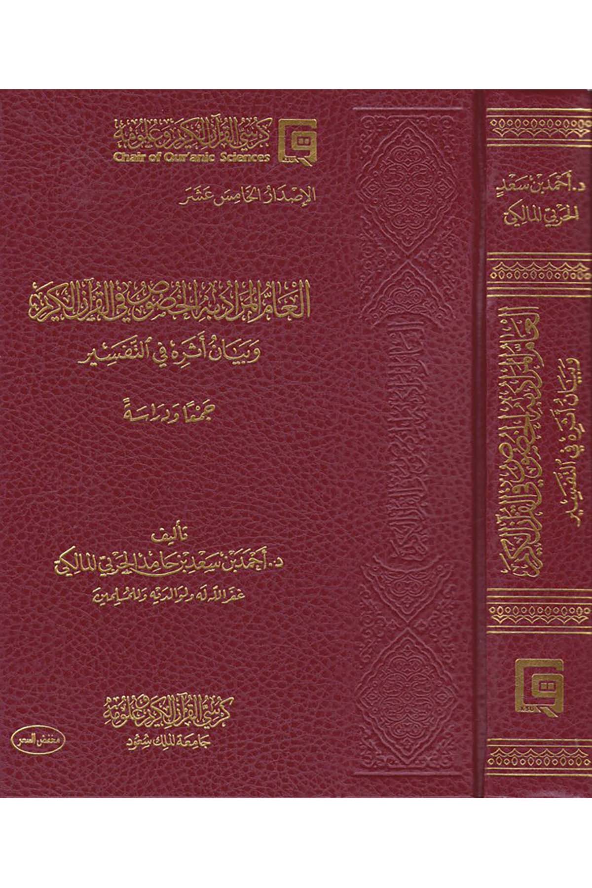 El-Âmmu'l-Murâd bihi'l-Husûs fi'l-Kur'ani'l-Kerim - العام المراد به الخصوص في القرآن الكريم Kürsi'l-Kur'an El-Kerim Ve Ulumihi - كرسي القرآن الكريم وعلومهKuran İlimleri