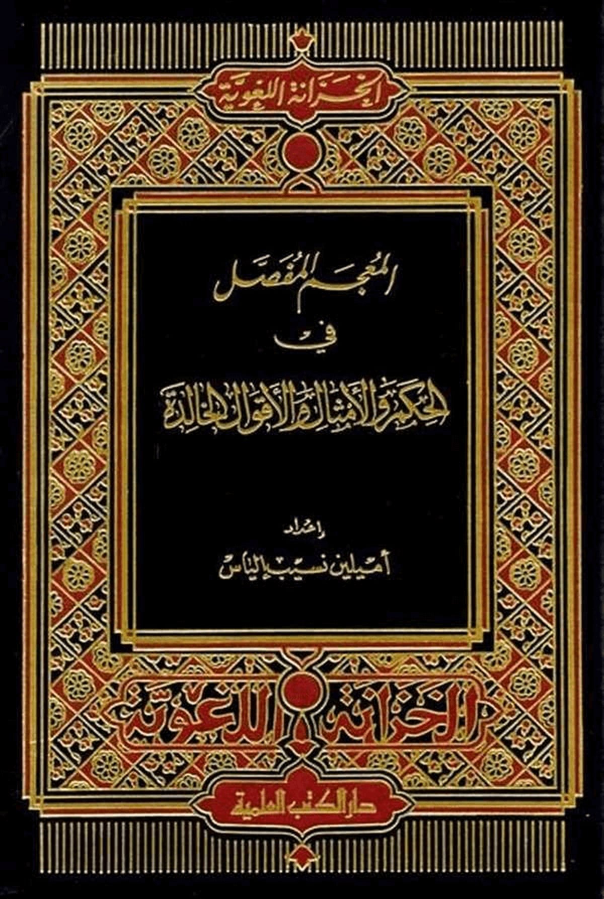 El Mu’Cemü’L Mufassal Fi’L Hikem Vel Emsal Vel Akvalil HalideDarü'l-Kütübi'l-İlmiyyeArap Edebiyatı