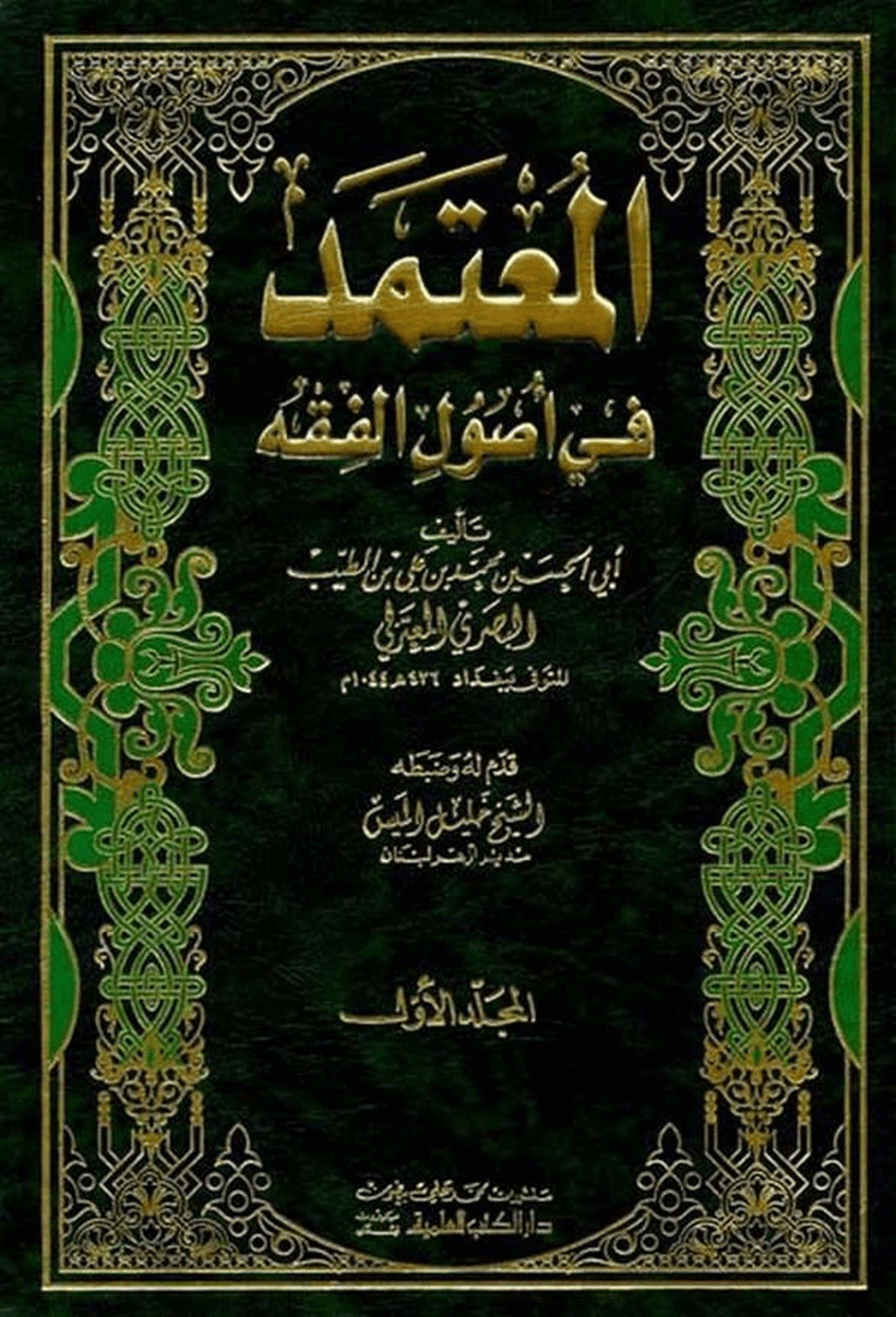 El Mu’Temed Fi Usuli’L FıkhDarü'l-Kütübi'l-İlmiyyeFıkıh Usulü