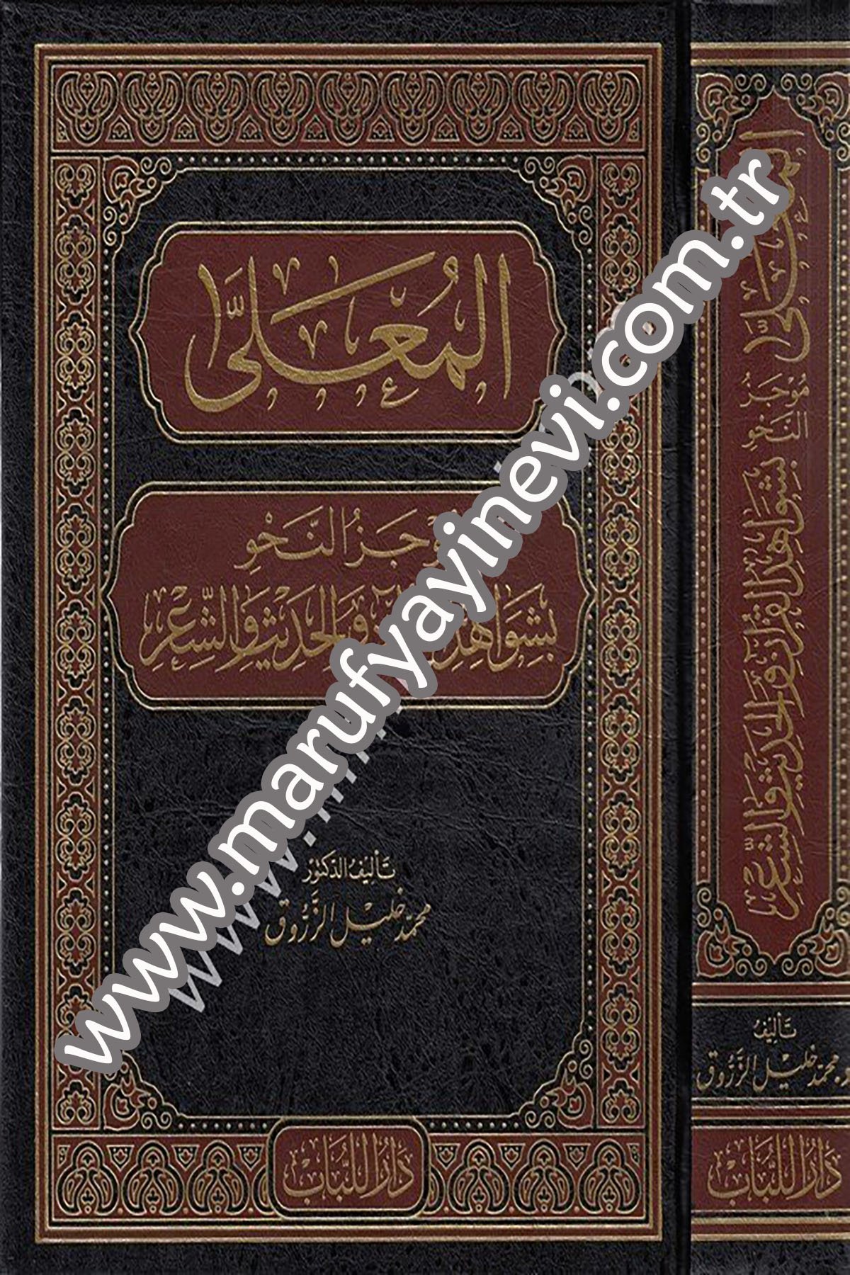 El Mualla Mucezün Nahvi bi Şevahidil Kuran vel Hadis veş Şiri 1Cilt -