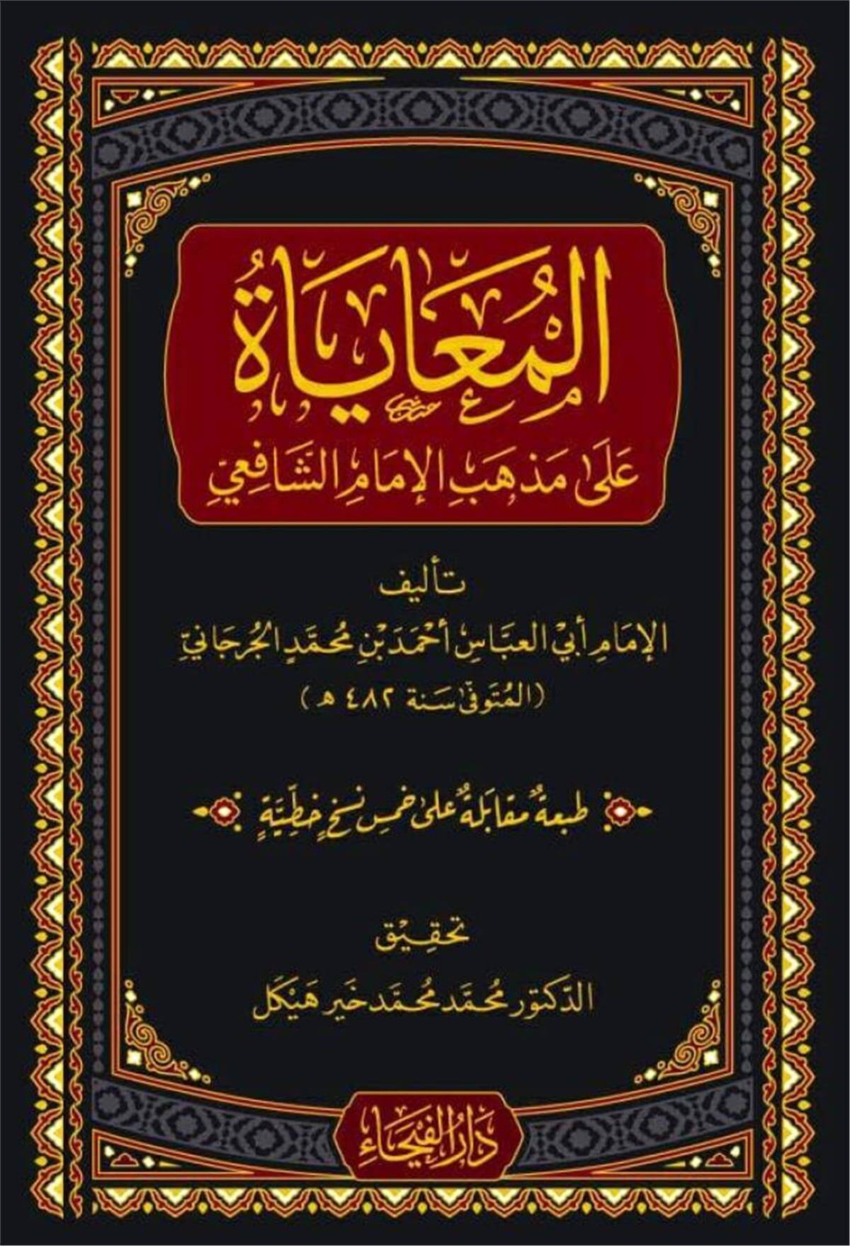 El Muaya Ala Mezhebil İmamı Şafi -   االمعاياة على مذهب الإمام الشافعيDar'ül FeyhaŞafii Fıkhı