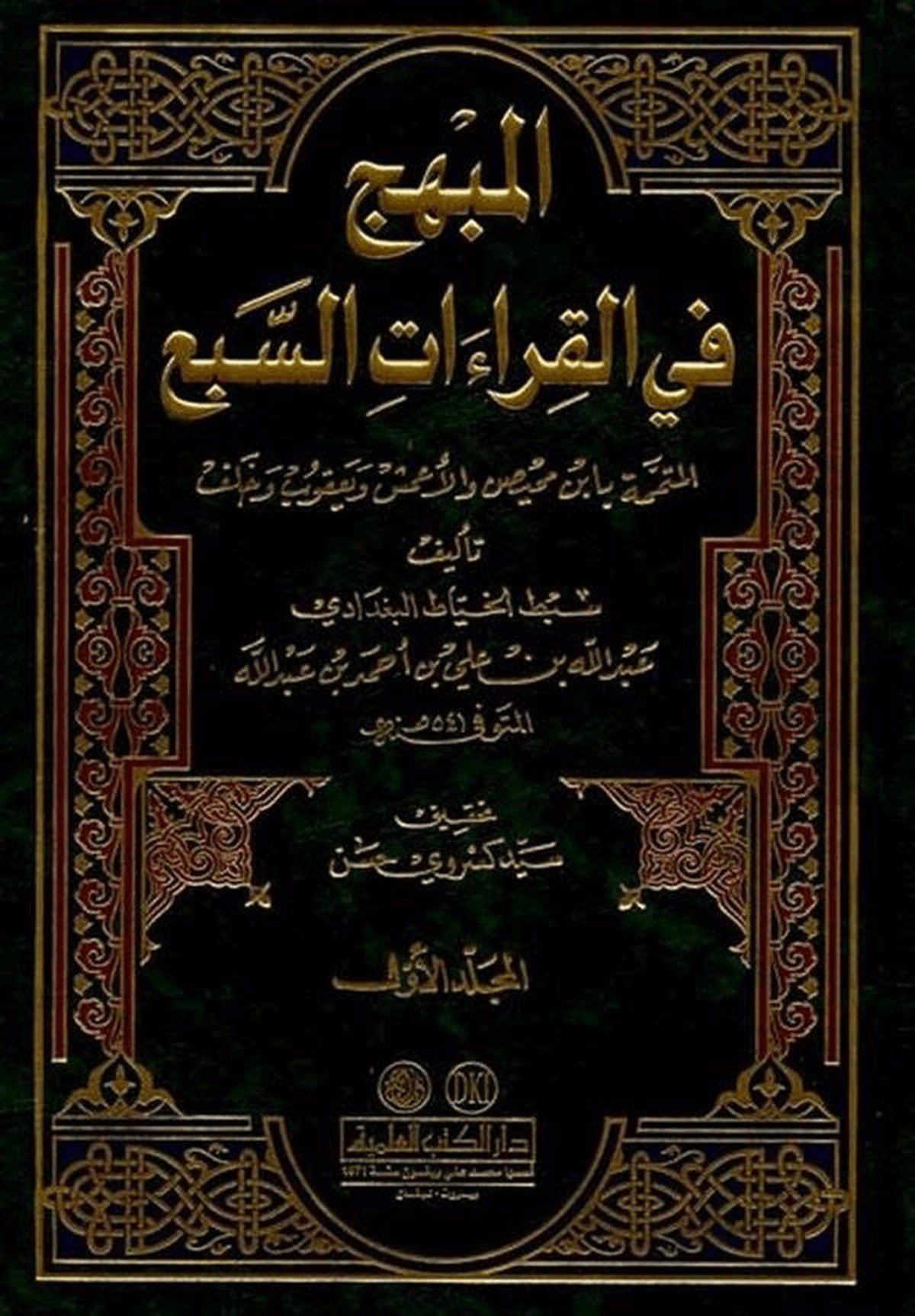 El Mübhic Fil Kıraatis SebDarü'l-Kütübi'l-İlmiyyeKıraat