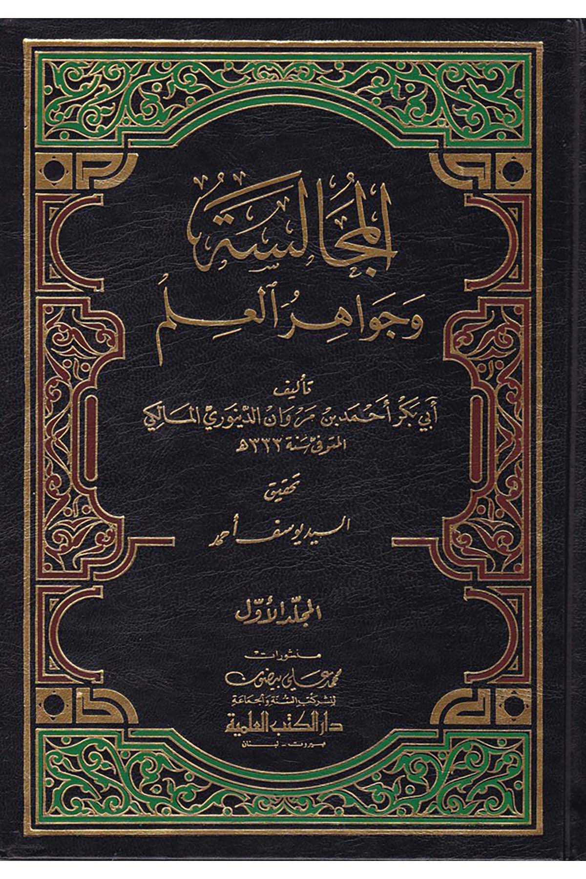 El-Mücalese ve Cevahirü'l-İlm - المجالسة وجواهر العلم  - دار الكتب العلميةArap Dili ve Edebiyatı