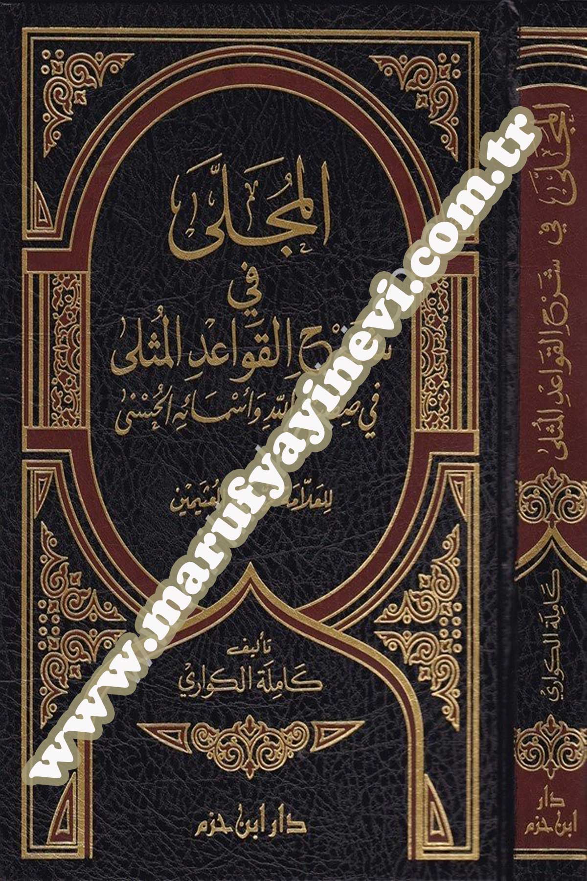 المجلى في شرح القواعد المثلى