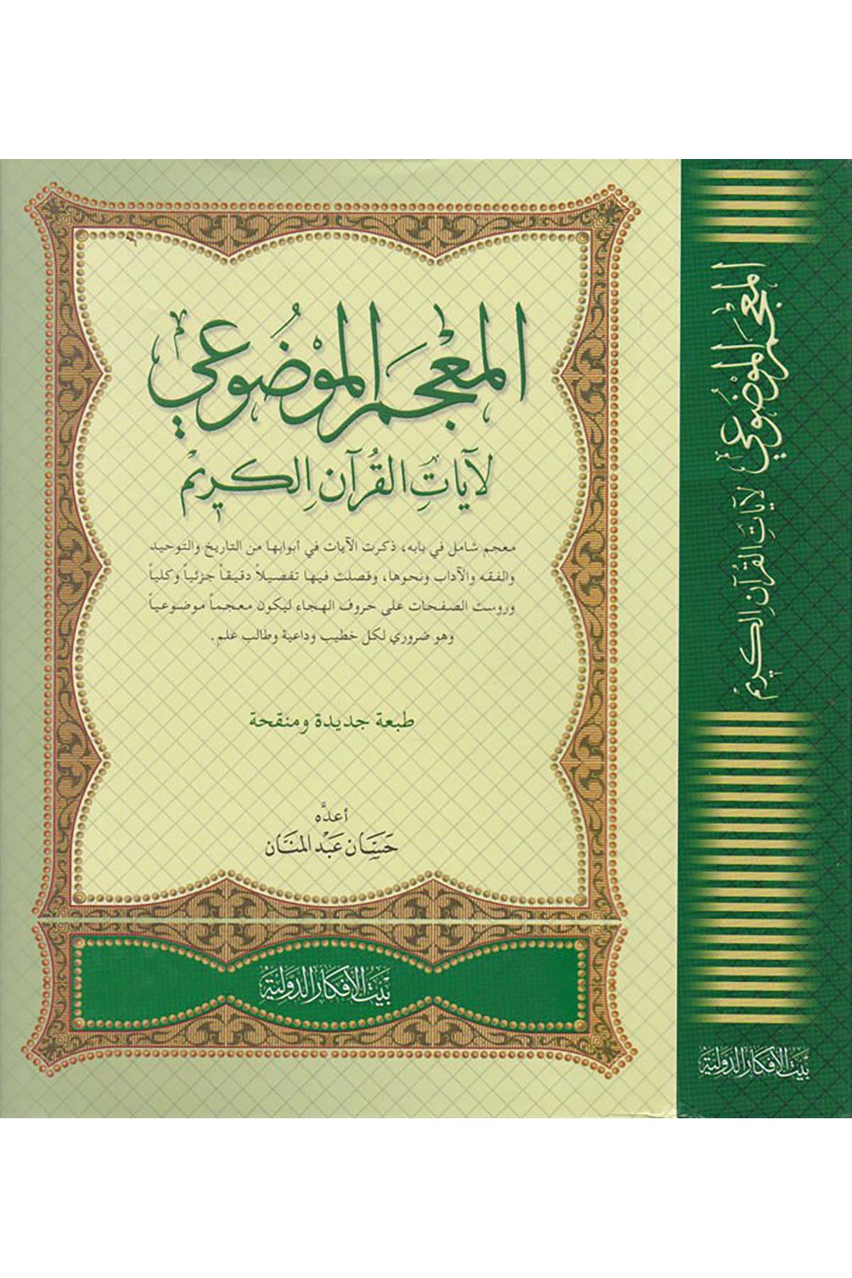 El-Mucem El-Mevdui - المعجم الموضوعي Beytü'l-Efkari'd-Devliyye - بيت الأفكار الدوليةKuran İlimleri