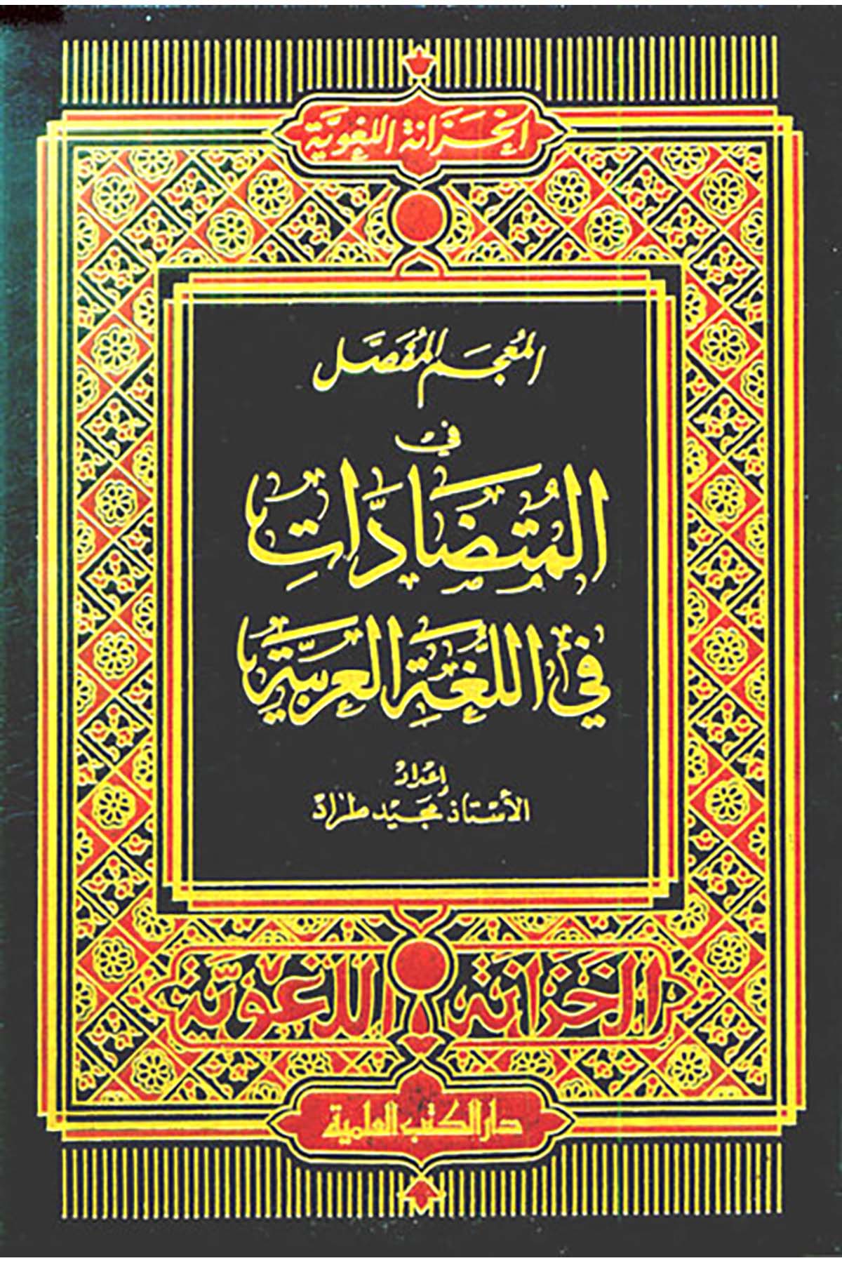 El-Mucem El-Mufassal Fi'L-Mutadadat Fi'L-Lugati'L-Arabiyye - المعجم المفصل في المتضادات في اللغة العربيةDarü'l Kütübi'l İlmiyyeMuhtelif Ürün