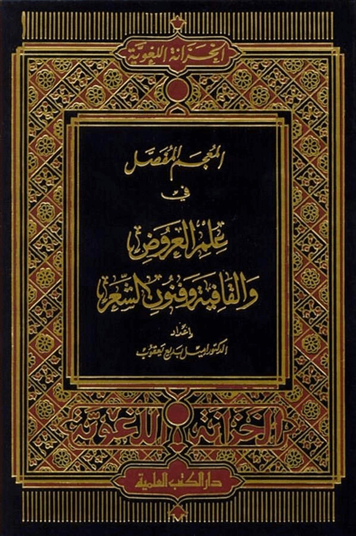 El Mucemül Mufassal Fi İlmil Aruz Vel Kafiye Ve Fünunüş ŞirDarü'l-Kütübi'l-İlmiyyeArap Edebiyatı