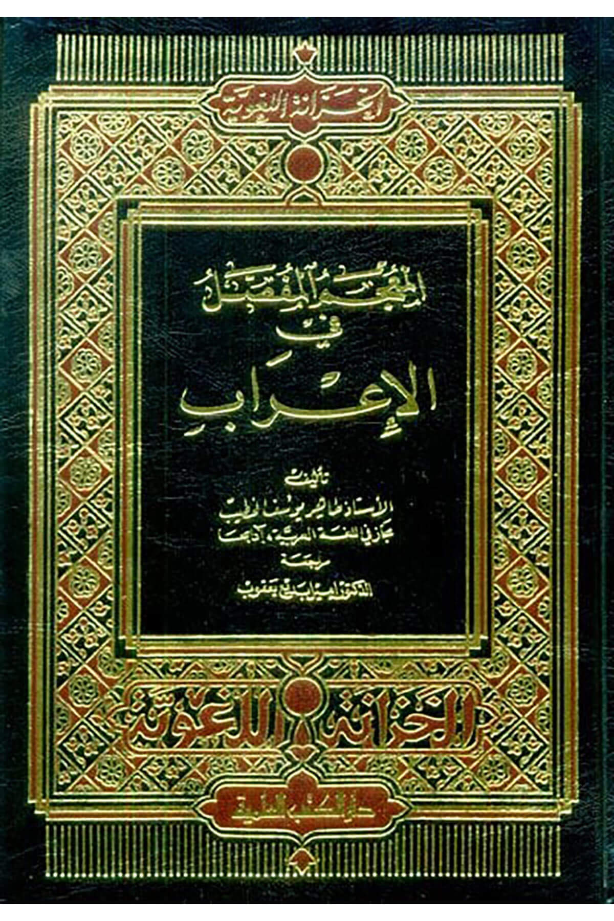 El-Mucemül-Mufassal fil-İrab  - المعجم المفصل في الإعرابDarü'l Kütübi'l İlmiyyeArap Dili ve Edebiyatı