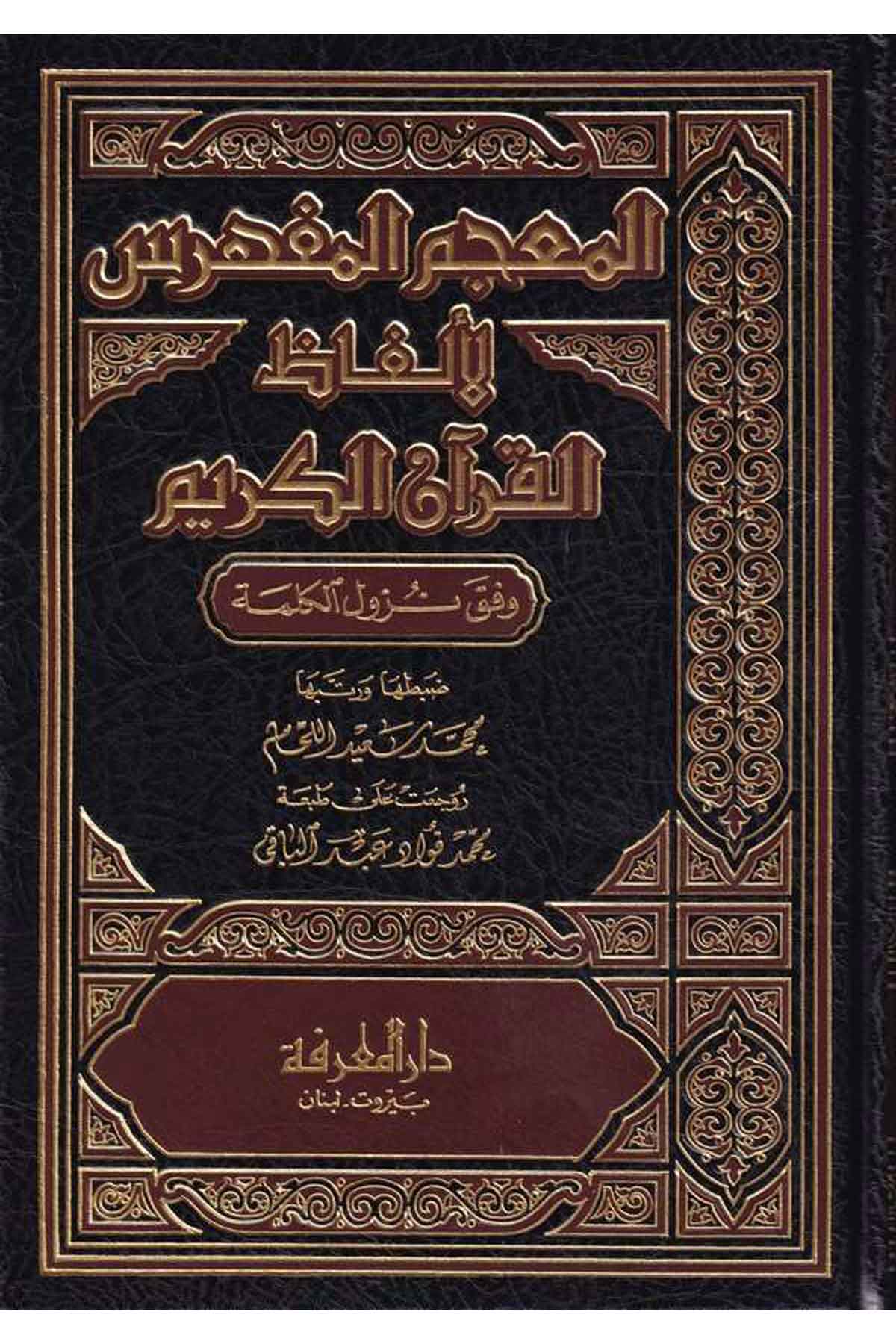 El Mucemül Müfehres li Elfazil Kuranil Kerim Vefeka Nüzulül Kelime-المعجم المفهرس لألفاظ القرآن الكريم وفق نزول الكلمة-المعجم الDarül MarifeKur'an İlimleri