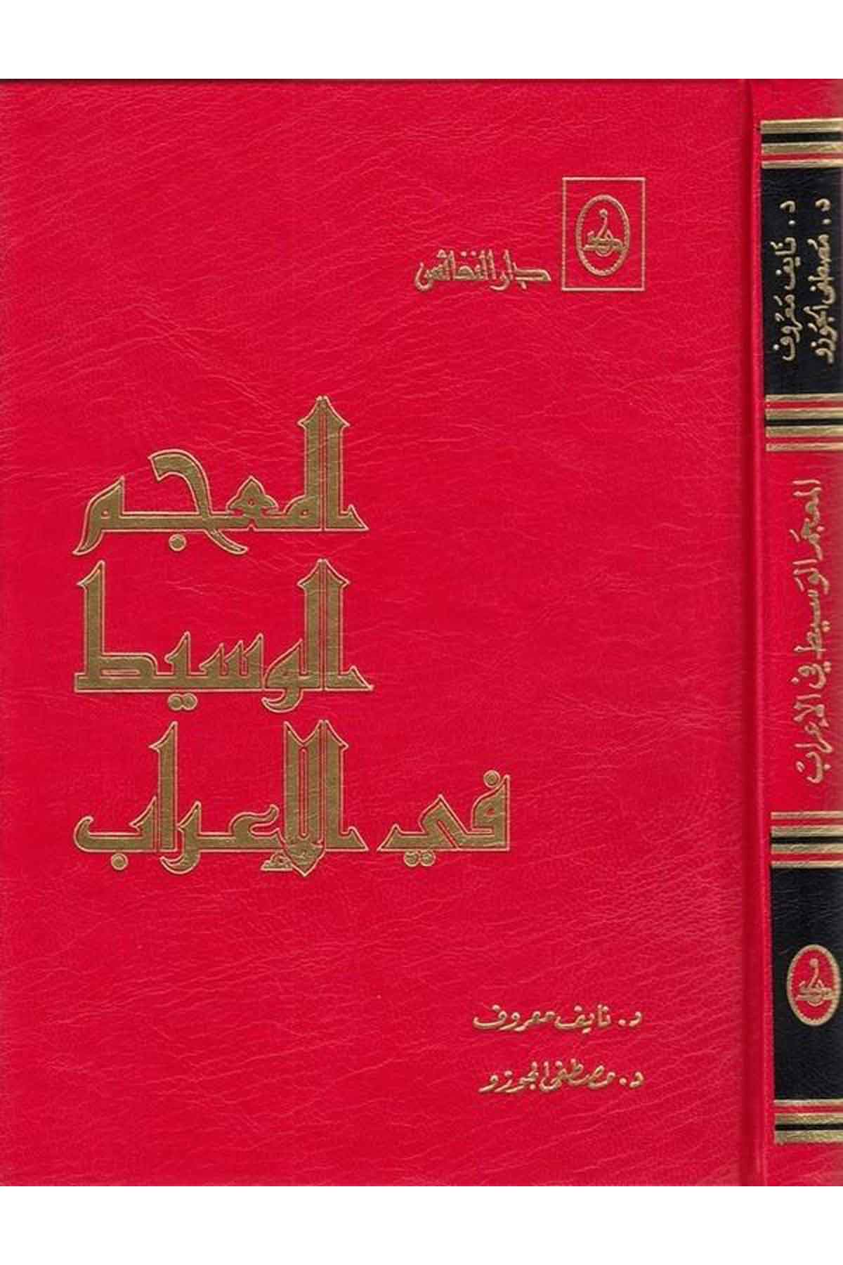 El Mucemül Vasit fil İrab-المعجم الوسيط في الإعرابDarün NefaisArap Dili ve Edebiyatı