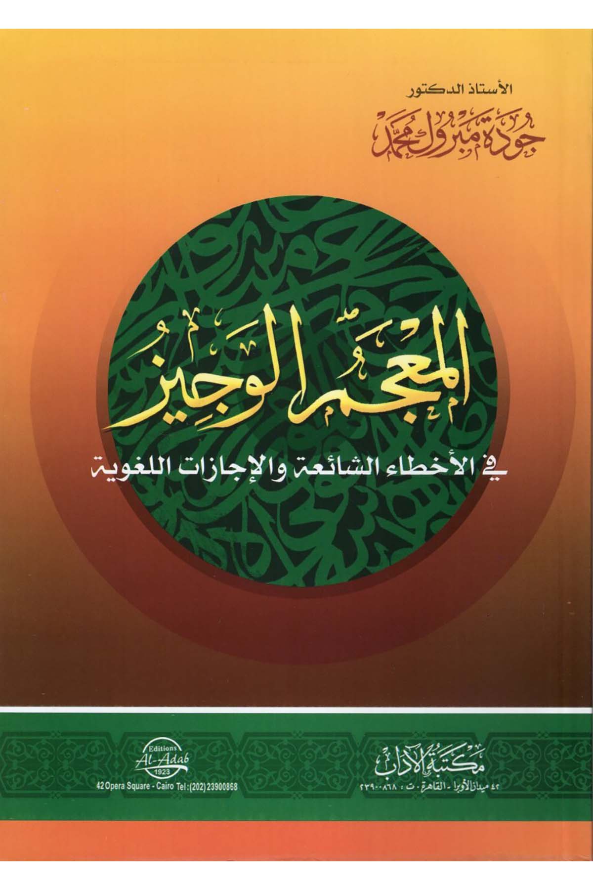 el-Mu'cemü'l-Veciz fi'l-Ahtai'ş-Şaia ve'l-İcazati'l-Lugaviyye - المعجم الوجيز في الأخطاء الشائعة والإجازات اللغوية Mektebetü'l-Adab - مكتبة الآدابSözlükler
