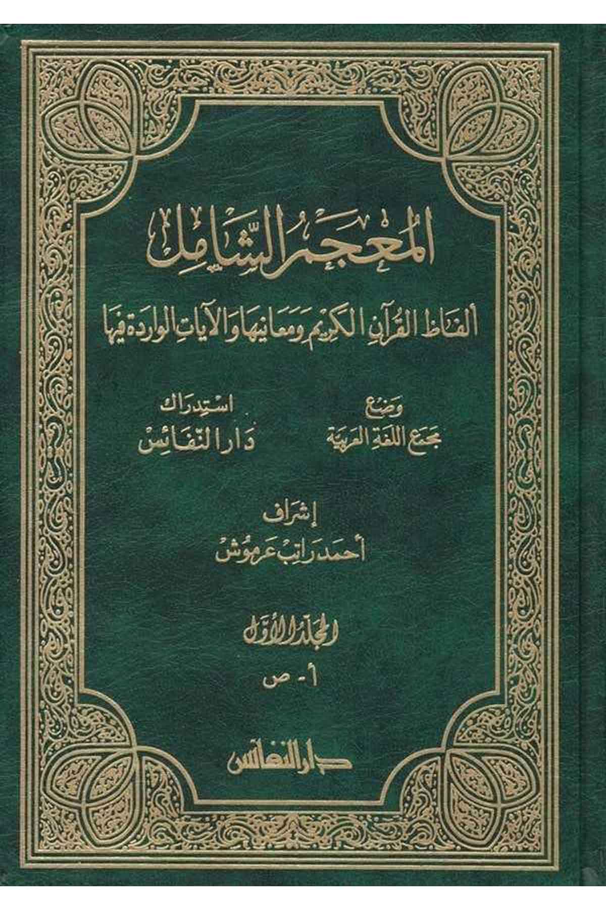 El Mucemüş Şamil Elfazül Kuranil Kerim ve Meaniha vel Ayatül Varide fiha-المعجم الشامل ألفاظ القرآن الكريم ومعانيها والآيات الوDarün NefaisTefsir