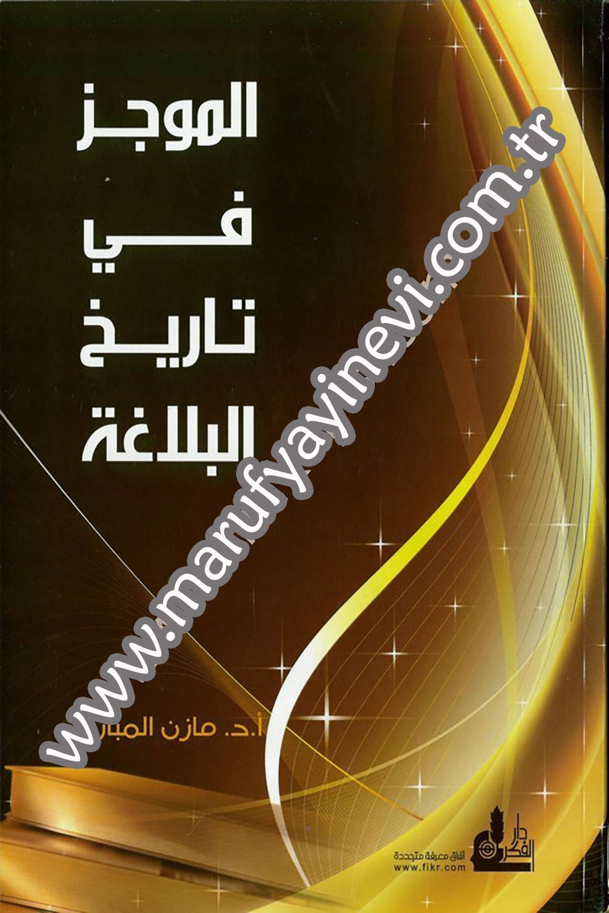 El Mucez Fi Tarihil Belaga 1 CiltDarü'l-Fikri'l-MuasırAhlak