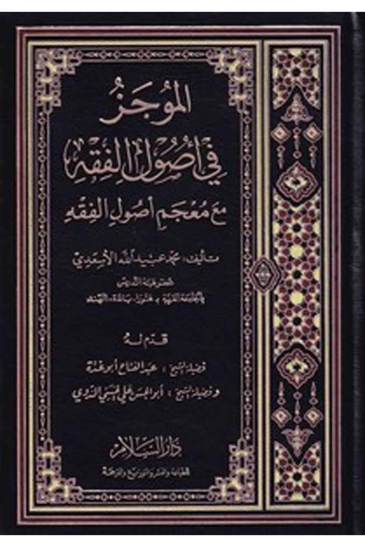El Mucez Fi Usulil Fıkh Maa Mucemi Usulil Fıkh-الموجز في أصول الفقه مع معجم أصول الفقهDarüs SelamFıkıh Usulü