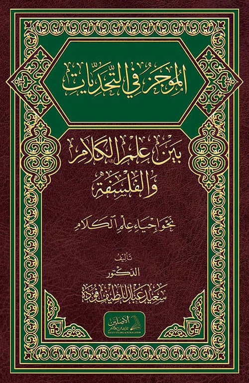 El-Mucez Fit-Tehaddiyyat Beyne İlmil-Kelam Vel-Felsefe Nahve İhyai İlmil-Kelam - الموجز في التحديات بين علم الكلام والفلDarül AsleynMuhtelif Ürünler