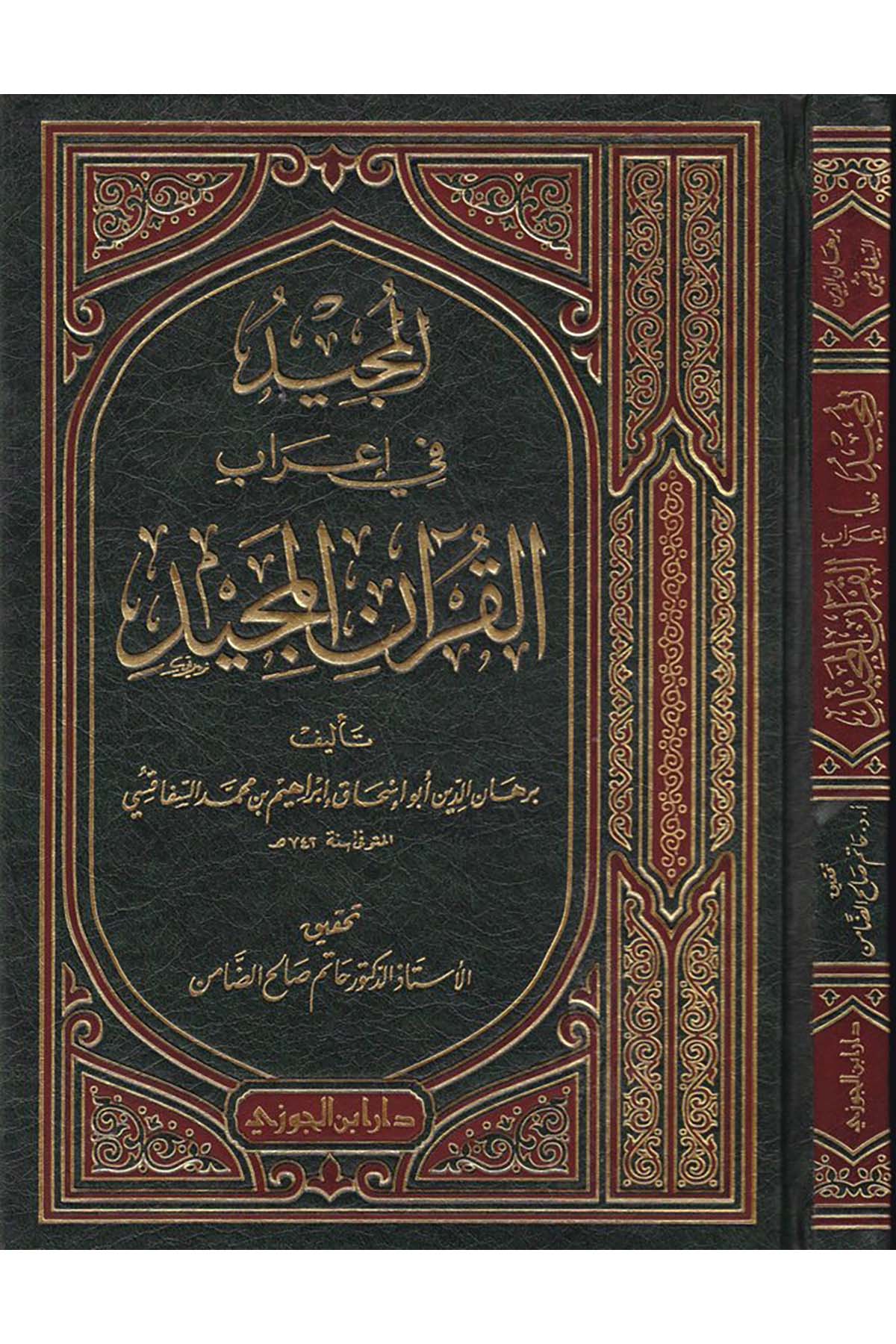 El-Mücid fi İ'rabi'l-Kur'ani'l-Mecid - المجيد في إعراب القرآن المجيدDaru İbni'l-CevziKuran İlimleri