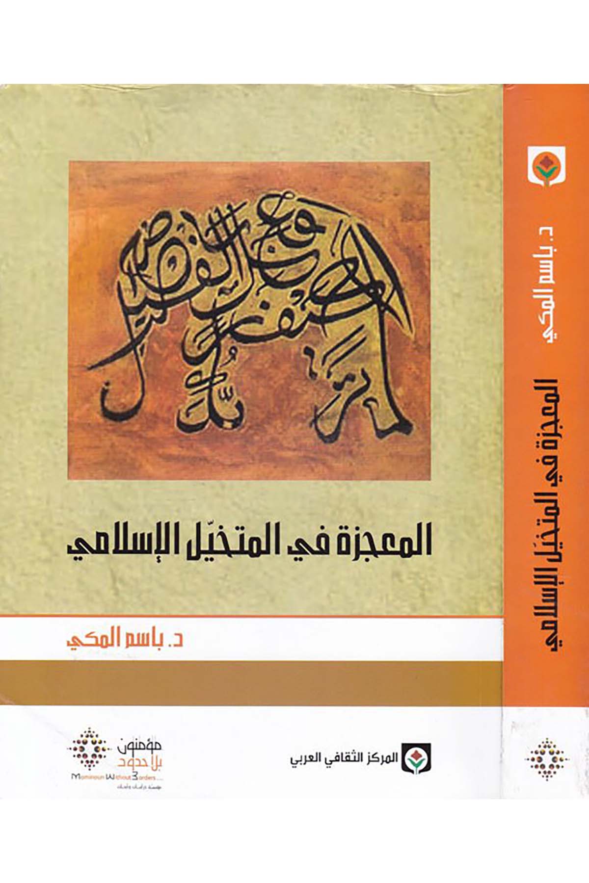 El-Mu'cizatü fi'l-Mütehayyili'l-İslami - المعجزة في المتخيل الإسلامي el-Merkezü's-Sekafiyyi'l-Arabi - المركز الثقافي العربيKelam ve Akaid