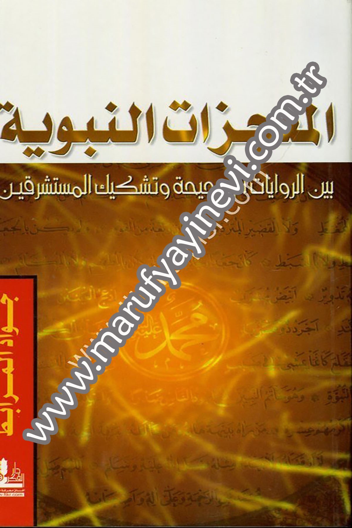 El Mucizatün Nebeviyye Beyner Rivayatis Sahiha Ve Teşkikil Müsteşrikin 1 CiltDarü'l-Fikri'l-MuasırKelam ve Akaid