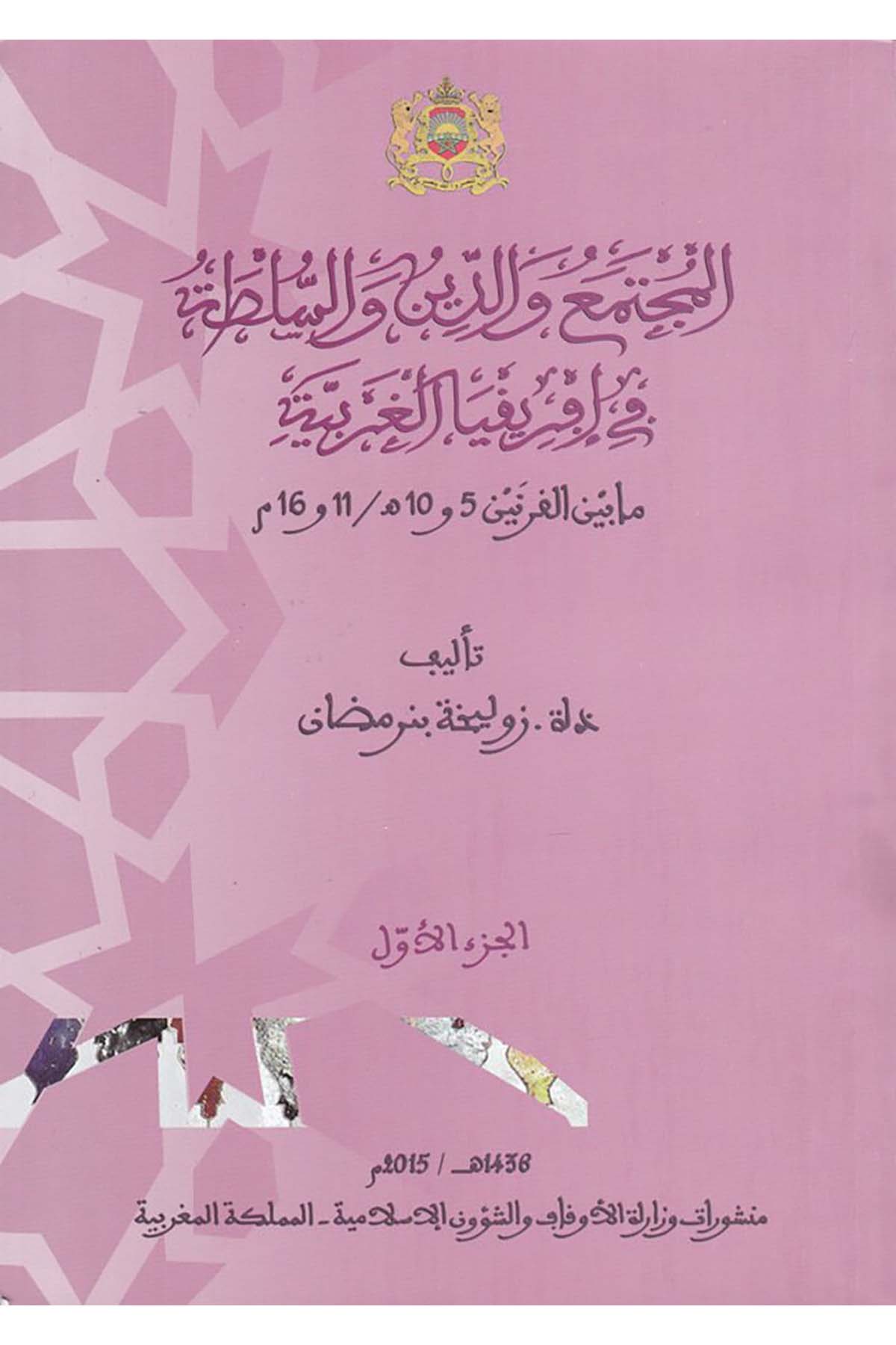 el-Mücteme'a ve'd-Dîn ve's-Sulta fî Afrîkiyyi'l-Garbiyye - المجتمع والدين والسلطة في إفريقيا الغربية Menşurat Vizaretü'l-Evkaf ve'ş-Şuuni'l-İslamiyye - منشورات وزارة الأوقاف والشؤون الإسلاميةTarih