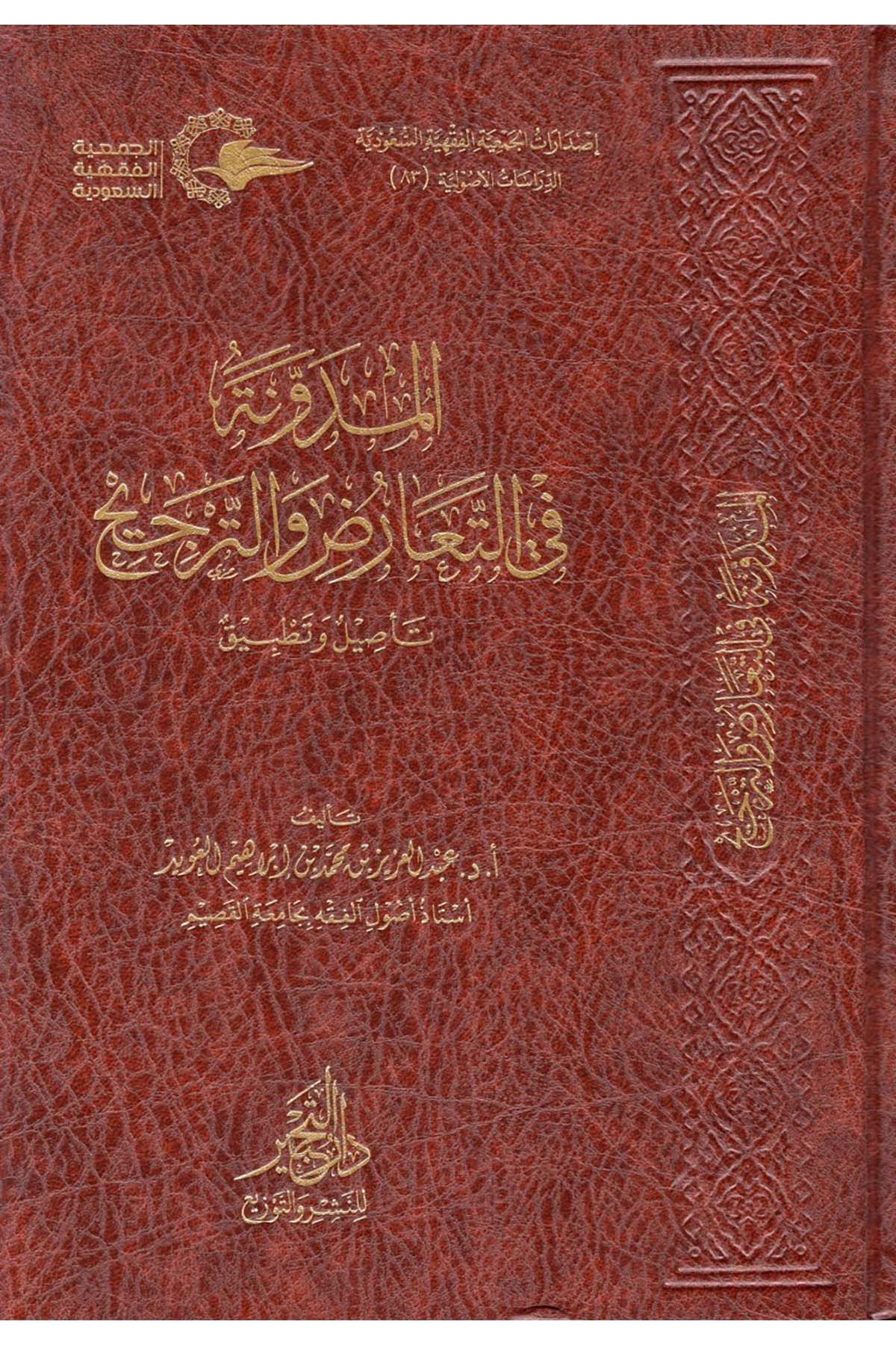 el-Müdevvene fi't-Tearuz ve't-Tercih - المدونة في التعارض والترجيح Daru Künuzi İşbilya - دار كنوز إشبيلياFıkıh Usulü