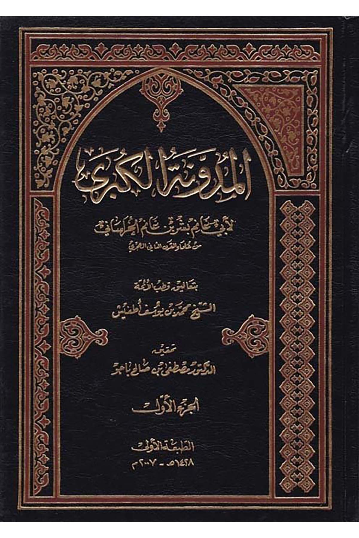 El-Müdevvenetü'l-Kübra - المدونة الكبرى Vizaretü't-Türas ve's-Sekafe - وزارة التراث والثقافةFıkıh