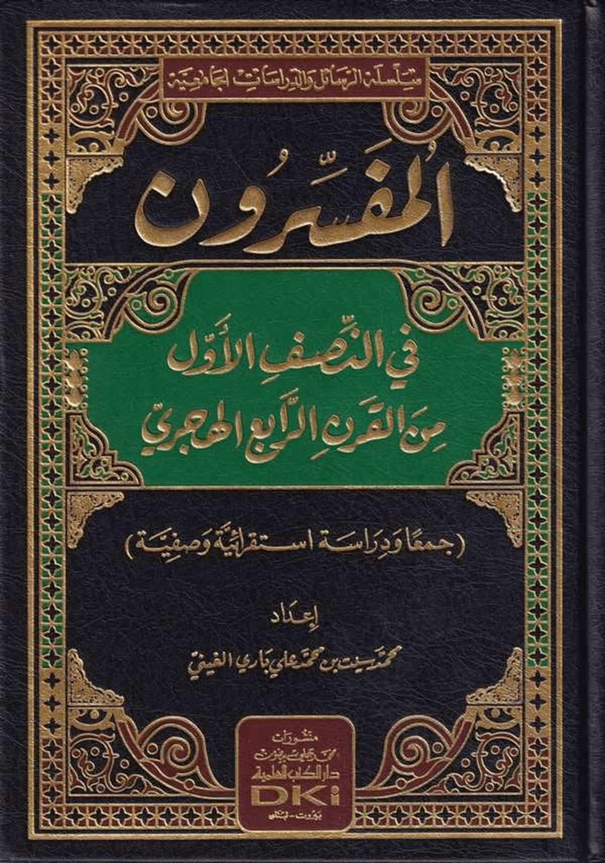 El Müfessirun Fin Nısfil Evvel Minel Karnir Rabi El Hicri-Darü'l-Kütübi'l-İlmiyyeKur'an İlimleri