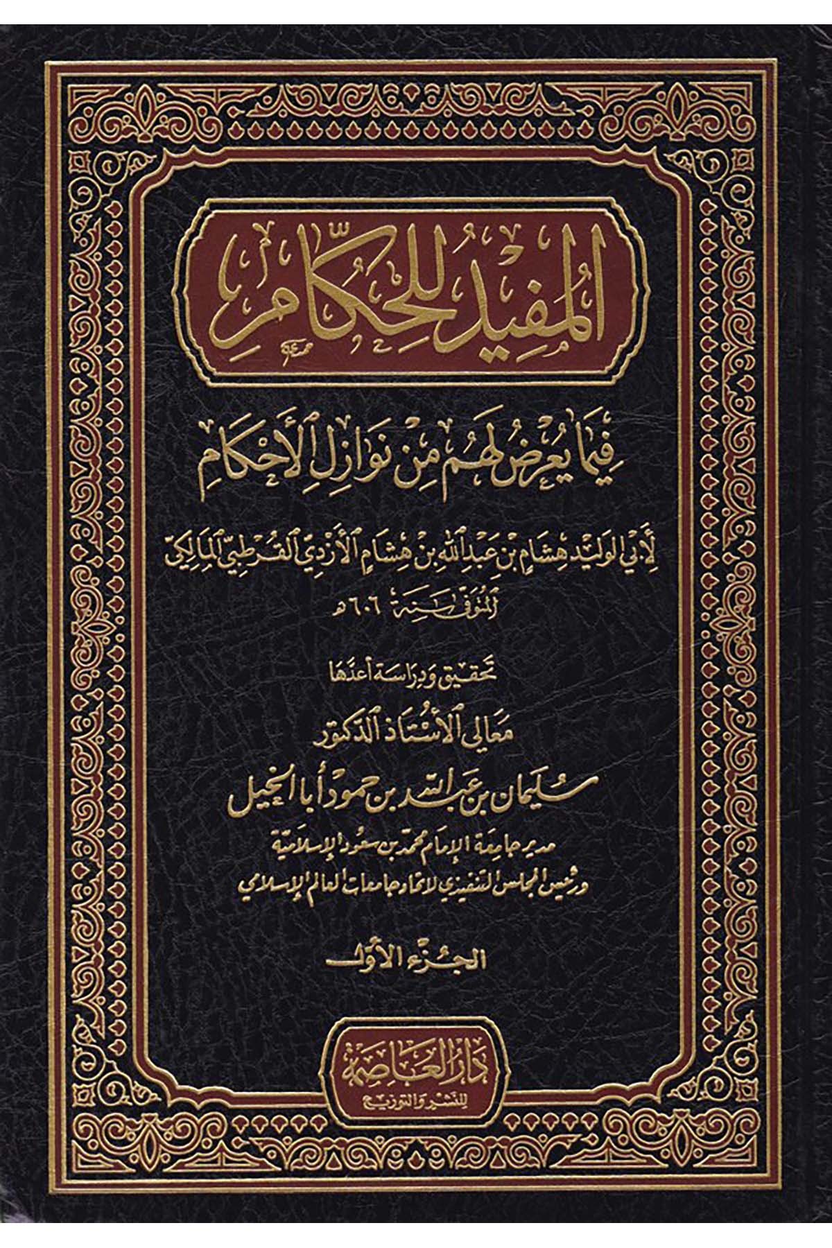 El-Müfid li’l-Hükkâm fimâ Yu’ridu Lehum min Nevâzili’l-Ahkâm - المفيد للحكام Darü'l-Asime - دار العاصمةMaliki Fıkıhı