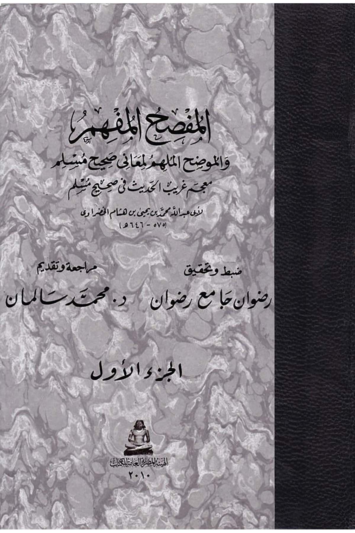 El-Mufsihü’l-Müfhim - المفصح المفهم والموضح الملهم لمعاني صحيح مسلم el-Hey'etü'l-Mısriyyeti'l-Amme li'l-Kitab - الهيئة المصرية العامة للكتابHadis