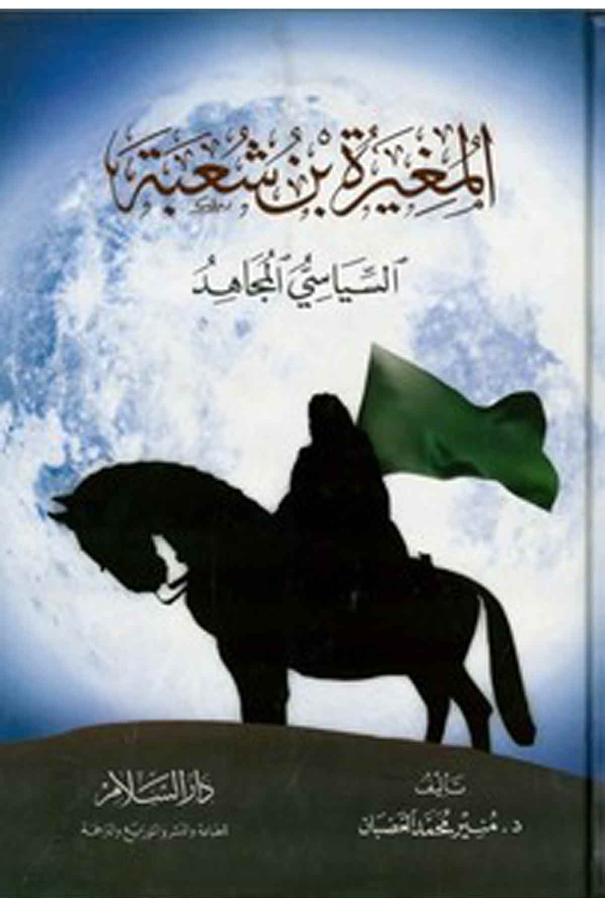 El Mugire B. Şube Es Siyasiyyül Mücahid-المغيرة بن شعبة السياسي المجاهدDarüs SelamTabakat