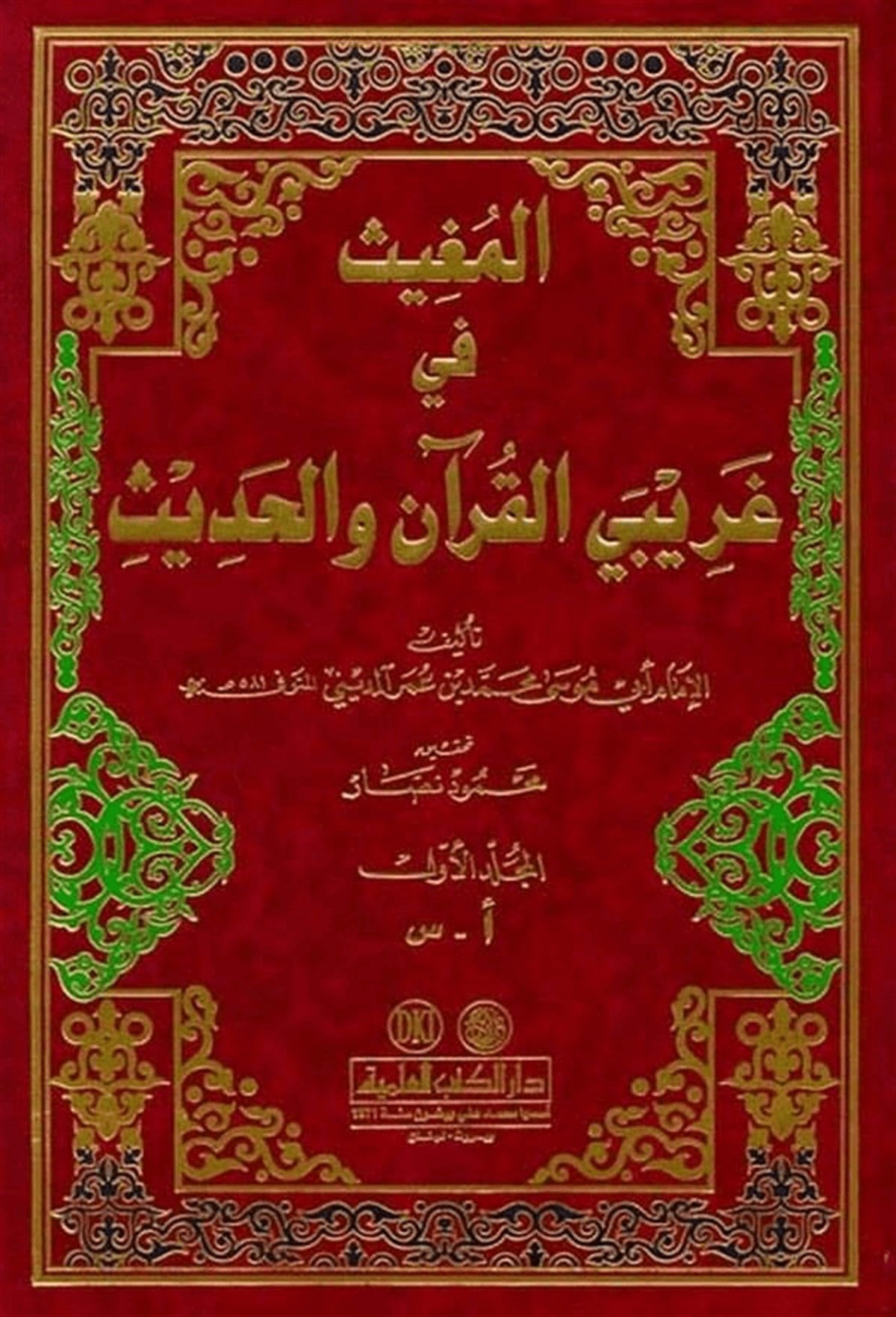 El Mugis Fi Garibeyil Kuran Vel HadisDarü'l-Kütübi'l-İlmiyyeKur'an İlimleri