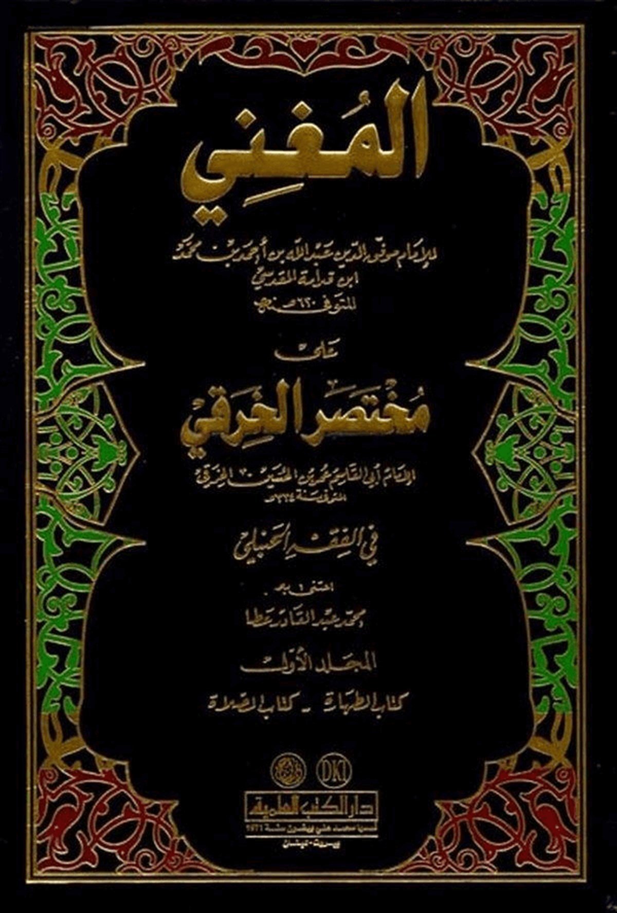 El Mugni Ala Muhtasaril HırakiDarü'l-Kütübi'l-İlmiyyeHanbeli Fıkıh