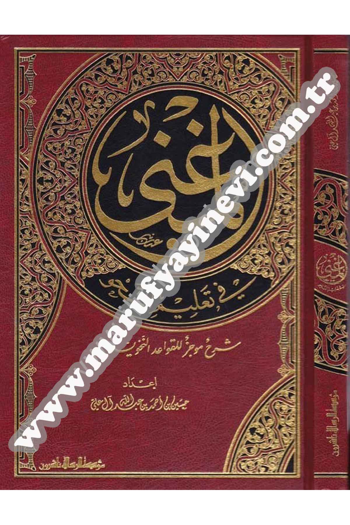 El Mugni Fi Talimin Nahv Şerh Mucez Lil Kavaidin Nahviyye 1Cilt  -Dar'ül Risaletü NaşirunArap Dili ve Edebiyatı