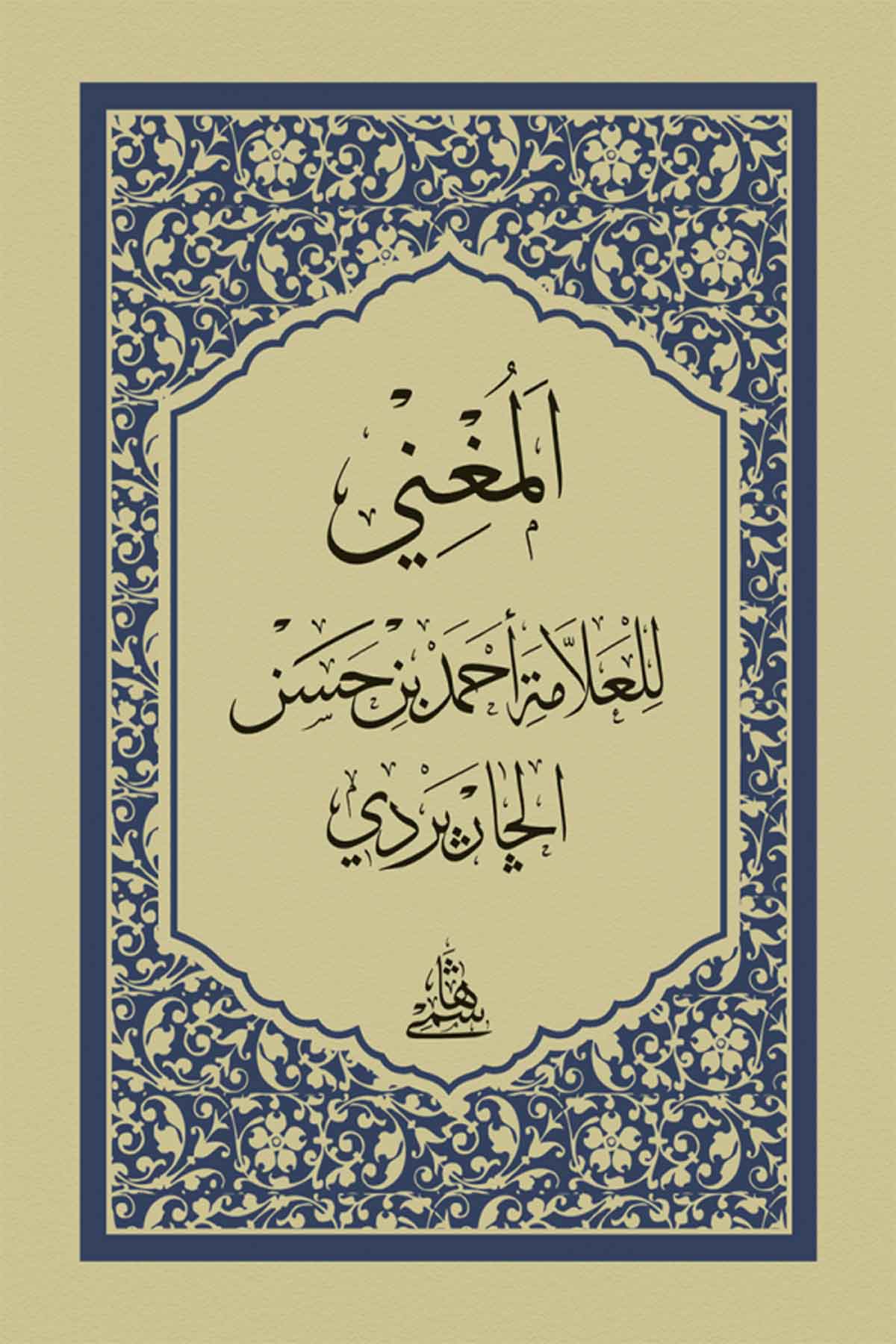 El Muğni / HafızHaşimi YayıneviNahiv