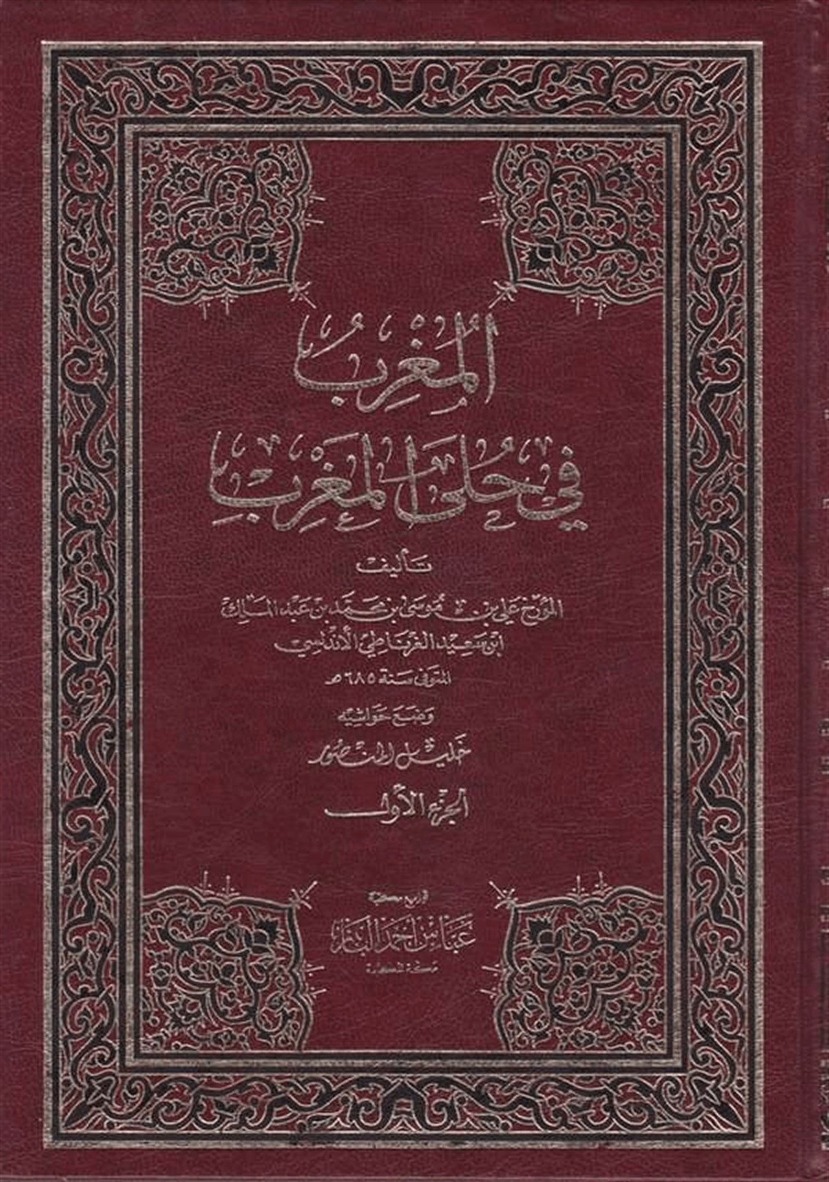 El Mugrib Fi Hulel MagribDarü'l-Kütübi'l-İlmiyyeArap Edebiyatı