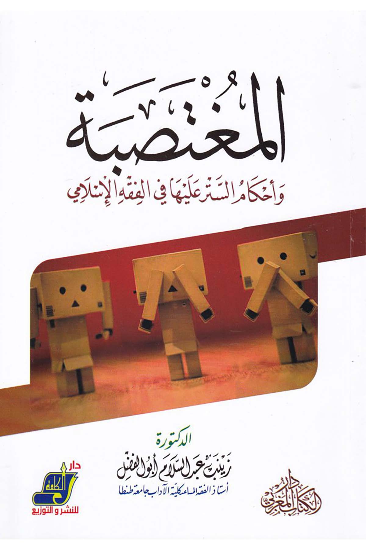 El-Mugtesibe - المغتصبة Darü'l-Kelime - دار الكلمةFıkıh