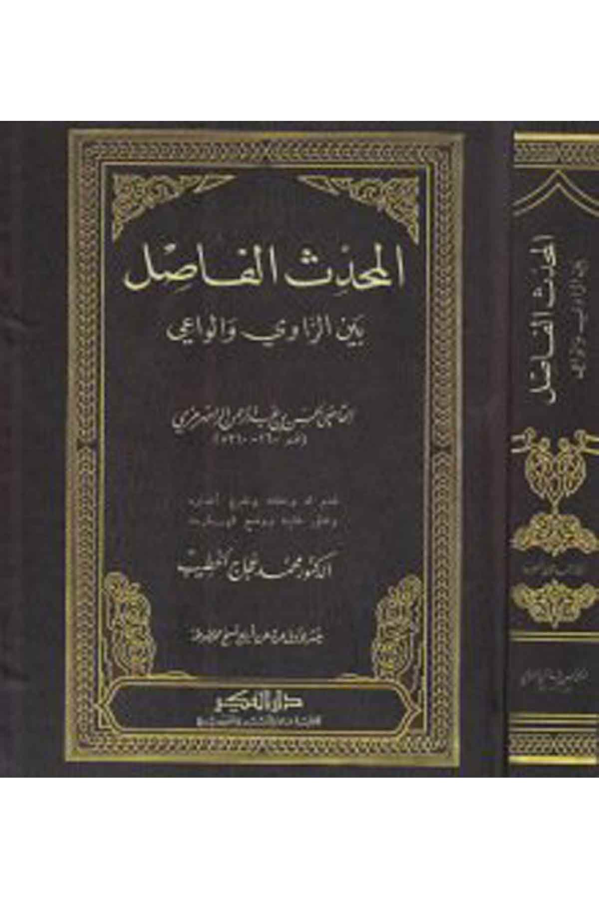 El-Muhaddisu'l-Fasıl - المحدث الفاصل Darü'l-FikrHadis Usulü
