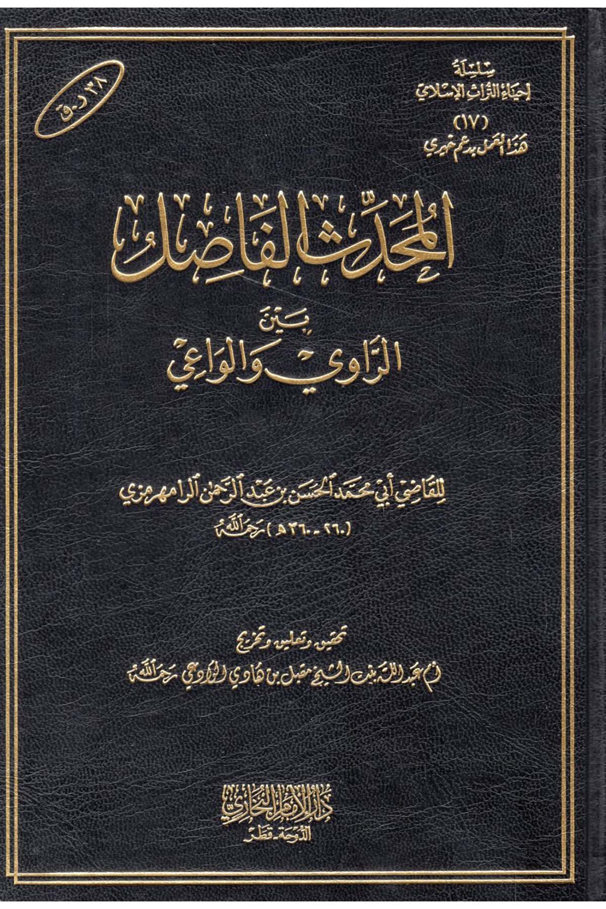 El-Muhaddisu'l-Fasıl - المحدث الفاصل بين الراوي والواعي Darü'l-İmam el-Buhari - دار الإمام البخاريHadis Usulü