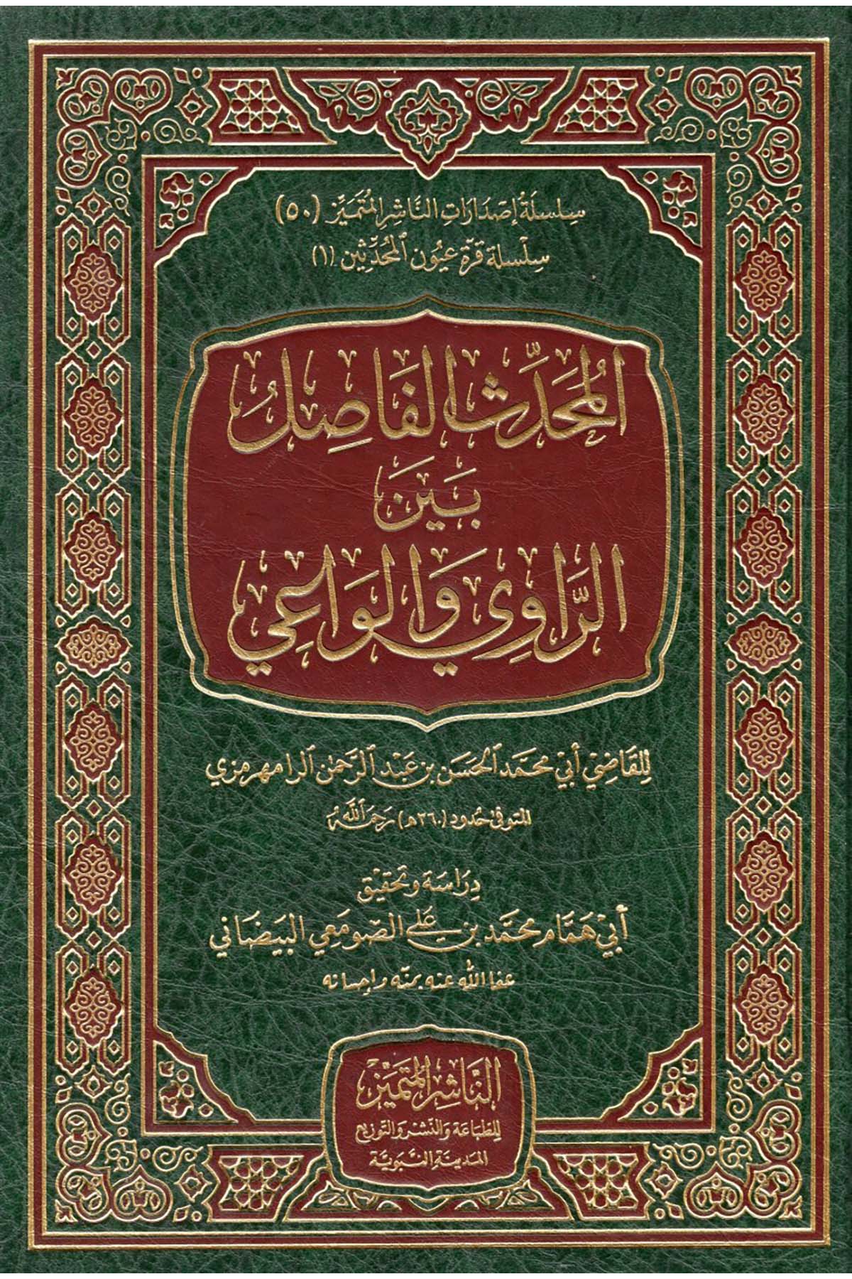 El-Muhaddisu'l-Fasıl - المحدث الفاصل En-Naşirül-Mütemyiz Li't-Tabaati ve'n-Neşri ve't-Tevzi - الناشر المتميز للطباعة والنشر والتوزيعHadis Usulü