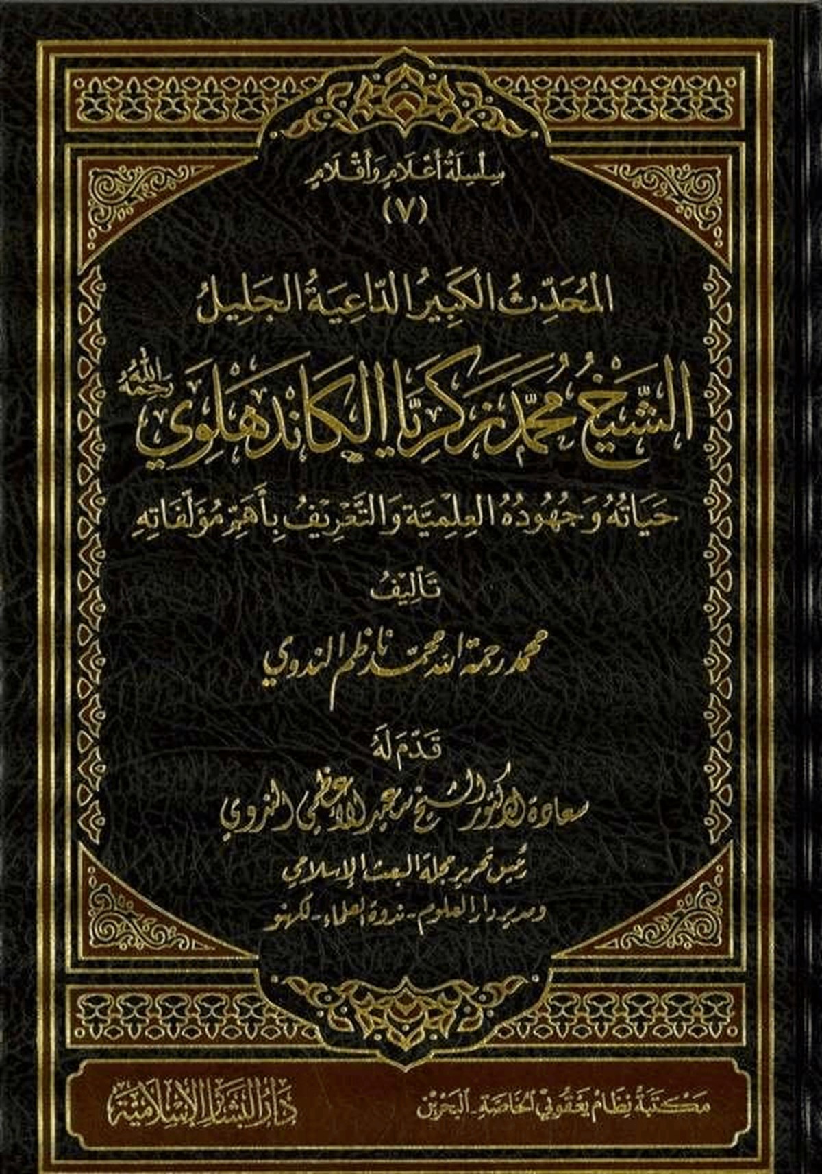 El Muhaddisül Kebir Ed Dâiyetül Celil Eş Şeyh Muhammed Zekeriyya El Kandehlevi 1Cilt |  المحدث الكبير الداعية الجليلDar'ül Beşairil İslamiyyeTabakat